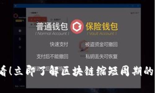 2025必看！立即了解区块链缩短周期的有效方法