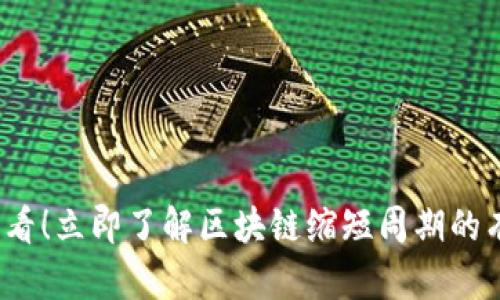 2025必看！立即了解区块链缩短周期的有效方法