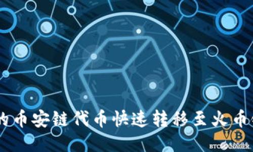 如何将TP钱包中的币安链代币快速转移至火币链：2025必看指南