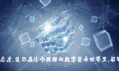 bianzit p钱包博饼新手教程: 2025必看！立即掌握博饼技巧！/bianzi  
t p钱包, 博饼, 新手教程, 数字货币/guanjianci  

引言  
在数字货币飞速发展的今天，越来越多的人开始踏入这个充满机遇与挑战的领域。尤其是t p钱包，作为一个方便安全的数字资产管理工具，吸引了大量新手用户。然而，对于初学者来说，如何有效地使用t p钱包进行博饼，成为了许多人亟待解决的问题。本文将提供一个全面的t p钱包博饼新手教程，帮助你在2025年成为博饼达人！  

什么是t p钱包？  
在开始博饼之前，我们需要了解什么是t p钱包。t p钱包是一款专为数字货币用户设计的电子钱包，它支持多种加密货币的存储、交易和管理功能。通过t p钱包，用户可以轻松进行比特币、以太坊等多种数字资产的互动，从而让参与博饼和其他活动变得更加简单。因此，选择一个好的电子钱包，对于新手用户来说是至关重要的。  

博饼的基本概念  
博饼是一种流行的娱乐活动，通常与骰子相关。在博饼游戏中，玩家通过掷骰子来决定结果，并可能根据结果赢取丰富的奖励。对于许多新手来说，博饼不仅仅是一种游戏，更是一种社交活动，能够增进朋友之间的互动和联系。由于博饼的随机性和刺激性，它在数字货币平台中的创新应用迅速流行开来，吸引了无数玩家的参与。  

注册与下载t p钱包  
首先，新手用户需要在官方网站上注册并下载t p钱包应用程序。用户可以在应用商店搜索“t p钱包”，找到并下载安装。注册过程相对简单，只需提供一些基本信息，并通过邮箱或手机验证码完成验证。值得一提的是，在这个过程中，请务必使用强密码保护账户安全。  

如何创建钱包地址  
成功注册后，用户需要创建一个钱包地址。这个地址是用来接收和发送数字货币的唯一标识。在t p钱包中，你可以轻松找到创建钱包地址的选项，点击后根据系统提示进行操作。通常，这一步会自动生成一个地址，用户只需记住或保存好，确保后续使用时能够找到。  

为你的钱包充值  
在进行博饼之前，用户需要为自己的钱包充值。这通常通过购买数字货币或将其他钱包中的资产转入t p钱包。用户可以选择通过银行转账、信用卡或其他支付方式进行购买。但值得注意的是，要选择可信赖的平台进行充值，以避免潜在的风险。此外，为了保障资金安全，建议开启双重验证和其他安全设置。  

博饼的玩法与规则  
一旦充值成功，用户就可以开始博饼。博饼的玩法可能因平台而异，但一般来说，玩家需要在特定的区块上掷骰子。根据投掷的结果，可以得到不同的分数或奖励。为了获得更高的回报，玩家采用不同的策略是必需的。因此，熟悉各种玩法和规则，将使新手在游戏中更具竞争力。  

制定博饼策略  
成功的博饼不仅靠运气，更需要策略和技巧。例如，玩家可以分析每种可能的掷骰结果，来自己的投注。如果在某一轮内输了，可以考虑下轮加大投入，试图弥补损失。另一方面，一定要注意控制风险，不要在博饼中一次性投入过多资金，这样容易导致大的损失。  

使用社区与资源  
在数字货币的世界里，社区资源是新手学习和成长的重要途径。许多高手玩家会在论坛或社交媒体上分享他们的经验和策略。新手用户可以积极参与这些讨论，向更有经验的玩家请教问题。此外，许多t p钱包也提供了官方指导和视频教程，让新手容易上手。  

保持更新，关注市场动态  
数字货币市场变化迅速，各种新玩法和新规则层出不穷。因此，作为一名博饼新手，保持对市场的敏感和关注是非常重要的。建议用户定期查看相关的新闻和分析，获取最新的信息和策略。这将为你的博饼之旅提供支持和帮助。  

总结  
通过本文，你已经掌握了t p钱包的基本操作和博饼的玩法技巧。随着2025年的临近，抓住每一个机会，运用好自己所学习的知识，定能在博饼中取得令人瞩目的成绩。然而，无论游戏多么刺激与有趣，保持理性的心态，控制好风险永远是最重要的。希望这篇教程能够成为你数字货币之旅的起点，让你在博饼的世界中游刃有余！  

附录: 常见问题解答  
在阅读的过程中，或许你心中涌起了不少问题。以下是一些新手常见的问题，帮助你更好地了解t p钱包和博饼。  
1. t p钱包安全吗？  
t p钱包采取了多重安全措施，包括加密技术和双重验证，保障用户的资金安全。但用户也需保持安全意识，定期更换密码。  

2. 博饼真的可以赚钱吗？  
博饼的收益与运气以及策略密切相关，部分玩家可能通过技巧和经验获得盈利，但最大限度控制风险至关重要。  

3. 如何避免博饼中出现的作弊现象？  
选择信誉良好的平台进行博饼，了解对方玩家的攻略及信息，以降低风险。此外，平台应定期进行监督和审核。  

总之，通过本文的详细解析和新手指南，相信你已具备开启t p钱包和博饼游戏的基础素养。无论你是新手还是有经验的玩家，保持学习和探索的态度，使你在这个璀璨的数字货币世界里，能够不断前行！  