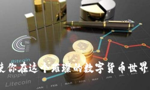 bianzit p钱包博饼新手教程: 2025必看！立即掌握博饼技巧！/bianzi  
t p钱包, 博饼, 新手教程, 数字货币/guanjianci  

引言  
在数字货币飞速发展的今天，越来越多的人开始踏入这个充满机遇与挑战的领域。尤其是t p钱包，作为一个方便安全的数字资产管理工具，吸引了大量新手用户。然而，对于初学者来说，如何有效地使用t p钱包进行博饼，成为了许多人亟待解决的问题。本文将提供一个全面的t p钱包博饼新手教程，帮助你在2025年成为博饼达人！  

什么是t p钱包？  
在开始博饼之前，我们需要了解什么是t p钱包。t p钱包是一款专为数字货币用户设计的电子钱包，它支持多种加密货币的存储、交易和管理功能。通过t p钱包，用户可以轻松进行比特币、以太坊等多种数字资产的互动，从而让参与博饼和其他活动变得更加简单。因此，选择一个好的电子钱包，对于新手用户来说是至关重要的。  

博饼的基本概念  
博饼是一种流行的娱乐活动，通常与骰子相关。在博饼游戏中，玩家通过掷骰子来决定结果，并可能根据结果赢取丰富的奖励。对于许多新手来说，博饼不仅仅是一种游戏，更是一种社交活动，能够增进朋友之间的互动和联系。由于博饼的随机性和刺激性，它在数字货币平台中的创新应用迅速流行开来，吸引了无数玩家的参与。  

注册与下载t p钱包  
首先，新手用户需要在官方网站上注册并下载t p钱包应用程序。用户可以在应用商店搜索“t p钱包”，找到并下载安装。注册过程相对简单，只需提供一些基本信息，并通过邮箱或手机验证码完成验证。值得一提的是，在这个过程中，请务必使用强密码保护账户安全。  

如何创建钱包地址  
成功注册后，用户需要创建一个钱包地址。这个地址是用来接收和发送数字货币的唯一标识。在t p钱包中，你可以轻松找到创建钱包地址的选项，点击后根据系统提示进行操作。通常，这一步会自动生成一个地址，用户只需记住或保存好，确保后续使用时能够找到。  

为你的钱包充值  
在进行博饼之前，用户需要为自己的钱包充值。这通常通过购买数字货币或将其他钱包中的资产转入t p钱包。用户可以选择通过银行转账、信用卡或其他支付方式进行购买。但值得注意的是，要选择可信赖的平台进行充值，以避免潜在的风险。此外，为了保障资金安全，建议开启双重验证和其他安全设置。  

博饼的玩法与规则  
一旦充值成功，用户就可以开始博饼。博饼的玩法可能因平台而异，但一般来说，玩家需要在特定的区块上掷骰子。根据投掷的结果，可以得到不同的分数或奖励。为了获得更高的回报，玩家采用不同的策略是必需的。因此，熟悉各种玩法和规则，将使新手在游戏中更具竞争力。  

制定博饼策略  
成功的博饼不仅靠运气，更需要策略和技巧。例如，玩家可以分析每种可能的掷骰结果，来自己的投注。如果在某一轮内输了，可以考虑下轮加大投入，试图弥补损失。另一方面，一定要注意控制风险，不要在博饼中一次性投入过多资金，这样容易导致大的损失。  

使用社区与资源  
在数字货币的世界里，社区资源是新手学习和成长的重要途径。许多高手玩家会在论坛或社交媒体上分享他们的经验和策略。新手用户可以积极参与这些讨论，向更有经验的玩家请教问题。此外，许多t p钱包也提供了官方指导和视频教程，让新手容易上手。  

保持更新，关注市场动态  
数字货币市场变化迅速，各种新玩法和新规则层出不穷。因此，作为一名博饼新手，保持对市场的敏感和关注是非常重要的。建议用户定期查看相关的新闻和分析，获取最新的信息和策略。这将为你的博饼之旅提供支持和帮助。  

总结  
通过本文，你已经掌握了t p钱包的基本操作和博饼的玩法技巧。随着2025年的临近，抓住每一个机会，运用好自己所学习的知识，定能在博饼中取得令人瞩目的成绩。然而，无论游戏多么刺激与有趣，保持理性的心态，控制好风险永远是最重要的。希望这篇教程能够成为你数字货币之旅的起点，让你在博饼的世界中游刃有余！  

附录: 常见问题解答  
在阅读的过程中，或许你心中涌起了不少问题。以下是一些新手常见的问题，帮助你更好地了解t p钱包和博饼。  
1. t p钱包安全吗？  
t p钱包采取了多重安全措施，包括加密技术和双重验证，保障用户的资金安全。但用户也需保持安全意识，定期更换密码。  

2. 博饼真的可以赚钱吗？  
博饼的收益与运气以及策略密切相关，部分玩家可能通过技巧和经验获得盈利，但最大限度控制风险至关重要。  

3. 如何避免博饼中出现的作弊现象？  
选择信誉良好的平台进行博饼，了解对方玩家的攻略及信息，以降低风险。此外，平台应定期进行监督和审核。  

总之，通过本文的详细解析和新手指南，相信你已具备开启t p钱包和博饼游戏的基础素养。无论你是新手还是有经验的玩家，保持学习和探索的态度，使你在这个璀璨的数字货币世界里，能够不断前行！  
