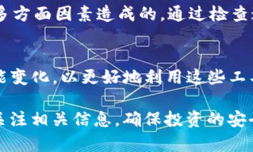 关于“T P钱包找不到OK测试”的问题，涉及到加密货币钱包的使用和测试网络的连接。以下是我对此问题的详细解答：

什么是T P钱包？
T P钱包（Token Pocket）是一款流行的多链数字货币钱包，它支持多种区块链资产的存储、管理和交易。用户可以通过T P钱包轻松地进行数字货币的转账、交换，还能访问去中心化应用（DApp）。这款钱包以其用户友好的界面和强大的功能而受到很多加密货币用户的青睐。

OK测试网络概述
OK测试网络是OKEx平台为开发者和用户提供的一个测试环境。它允许交易和DEX（去中心化交易所）的测试，而不需要花费真实的资产。测试网络是一个重要的开发工具，帮助开发者在上线之前发现问题。

为何T P钱包无法找到OK测试网络？
用户在使用T P钱包时，有时会遇到“找不到OK测试网络”的问题。造成这种情况的原因可能有多方面：

h41. 网络设置问题/h4
首先，用户需要确保他们的钱包设置了正确的网络。如果T P钱包没有添加OK测试网络，用户将无法发现该网络。可以通过以下步骤检查和添加网络：
ul
    li打开T P钱包，进入设置（Settings）选项。/li
    li查找“网络管理”或者“链管理”选项。/li
    li确认是否列表中有OK测试网络，如果没有，可以手动添加相关信息。/li
/ul

h42. 钱包版本问题/h4
其次，确保用户使用的是最新版本的T P钱包。开发团队会定期更新钱包，以增加支持更多的网络和修复问题。如果使用的是旧版本，可能会导致不支持最新的网络。在应用市场中检查更新，将钱包更新到最新版本往往能够解决问题。

h43. 连接问题/h4
此外，用户的网络连接也可能影响钱包的功能。如果网络不稳定或没有连接到互联网，将无法获取到相关网络的信息。用户可以尝试切换网络或重启路由器，再次打开T P钱包连接网络。

h44. 测试网络维护/h4
最后，OK测试网络本身也可能在维护或出现故障。在这种情况下，用户无法连接到网络是正常现象。可以通过查看OKEx官网或者相关社交媒体渠道获取最新的信息。

如何解决“T P钱包找不到OK测试”的问题？
如果用户确认了以上几个问题，依然无法解决，那么可以尝试以下几种解决方案：

h41. 重启钱包应用/h4
轻松而有效的方法之一是重启T P钱包应用。关闭应用程序后，再次打开它，看看是否能够识别到OK测试网络。此方法经常被使用，因为它可以解决应用临时出现的问题。

h42. 删除并重新安装应用/h4
如果重启后问题依然存在，可以尝试卸载T P钱包后重新安装。确保在卸载之前备份好相关的私钥或助记词，以防失去资产。

h43. 联系客服或社区/h4
如果经过以上步骤仍然无法解决，建议用户联系T P钱包的客服支持。此外，加密货币社区论坛如Reddit、Telegram等也是一个很好的求助渠道。在这些平台上，很多用户会分享他们的使用经验和解决方法。

总结
综上所述，T P钱包在使用过程中找不到OK测试网络的问题，可能是由于网络设置、钱包版本、网络连接或测试网络维护等多方面因素造成的。通过检查这些因素，并适时进行相应的调整和尝试，通常可以解决此类问题。如果仍有困惑，社区与客服的支持也是十分重要的资源。

未来展望
随着加密货币技术的不断进步，各类钱包和网络的功能也在不断增强。用户在使用的时候，需要多加关注钱包的更新和功能变化，以更好地利用这些工具进行资产管理。希望每位用户都能轻松、安全地进行数字资产的交易与管理。

在这个瞬息万变的数字金融世界，保持学习和适应能力是非常重要的。未来，无论是使用T P钱包还是其他钱包，都要多多关注相关信息，确保投资的安全与收益。