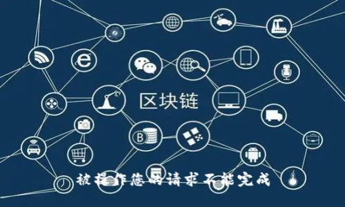 被操作您的请求不能完成