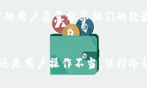 导入钱包后资产显示为0的情况常常让人感到困惑和沮丧。以下是一些可能的原因及解决方案，帮助您找到问题所在并恢复对自己资产的访问。

1. 钱包地址错误
首先，确认您导入的钱包地址是否正确。任何小的拼写错误或格式不标准都可能导致系统无法找到您的资产。确保您使用的是正确的助记词或私钥，并仔细查看是否有多余的空格或字符。

2. 导入方法不当
有些数字货币钱包在导入钱包时有特定的步骤和要求。确保您遵循了正确的导入程序。例如，在某些钱包中，助记词和私钥必须以特定的顺序输入。此外，熟悉钱包的使用可以帮助您更好地操作，有助于避免不必要的错误。

3. 资产尚未同步
部分钱包在首次导入后可能需要时间进行区块链同步。如果您刚刚导入钱包，建议耐心等待一段时间。大多数钱包会在后台自动同步，但如果您使用的是较旧的版本或者网络条件不佳，可能会导致同步时间延长。您可以尝试手动刷新页面或重启钱包应用。

4. 网络状态影响
在网络连接不稳定的情况下，钱包的功能可能会受到影响，包括显示资产。如果您发现资产仍然为0，先检查您的网络连接是否良好。尝试在不同的网络环境下使用钱包，查看问题是否依然存在。

5. 加密资产未添加到钱包
如果您的钱包支持多种加密资产，您需要确认所持有的特定资产是否已在钱包中添加。某些资产可能需要手动添加，您可以在钱包中寻找相应的选项。例如，某些代币需要输入合约地址才能显示在钱包中。因此，确保您添加了所有需要的资产。

6. 私钥或助记词丢失
如果您是通过私钥或助记词导入钱包，并且输入的内容存在错误，可能会导致资产无法显示。这种情况下，请务必再次确认您当初备份的助记词或私钥是否完整。如果遗失了这些信息，寻找恢复的方法将变得非常困难。在日常使用中，一定要妥善保管这些重要信息。

7. 软件或应用问题
有时，钱包应用的版本问题也可能导致无法正常显示资产。确保您使用的是最新版本的应用程序，开发者会不断更新软件，以修复已知的bug和提升用户体验。若问题依旧，没有好的解决方案，可以考虑联系钱包的客服支持，取得技术帮助。

8. 安全问题
在一些情况下，黑客和病毒攻击可能导致资产丢失。如果您怀疑您的钱包或设备可能遭到入侵，立即采取安全措施，例如更改密码、启用双重验证或使用硬件钱包。确保您的设备上安装好的防病毒软件，并及时更新，以防止恶意软件的入侵。

9. 合同问题
部分资产如ERC-20代币在导入时，可能依赖于智能合约。若该代币的合约出现问题，或者开发者未在网络上正确更新合约，您可能会看不到资产。在这种情况下，您可以浏览相关论坛和社群，了解是否有其他用户遇到相同的问题。

10. 联系社区及相关支持
最后，如果以上解决方案均未能解决问题，建议利用社交平台及相关数字货币社区寻求帮助。网络上有许多专家和经验丰富的用户愿意分享他们的经验。加入币圈的讨论群组，或在相关论坛发帖，也许会找到快速解决问题的方法。

总结
导入钱包后资产显示为0的情况并不罕见，但通过上述检查和解决方案，您可以有效地找到问题所在。无论是技术性的错误还是用户操作不当，保持冷静并逐步排查问题，往往能够帮助您顺利恢复资产显示。我希望您能在未来的使用中更加谨慎，确保您的数字资产安全可控。