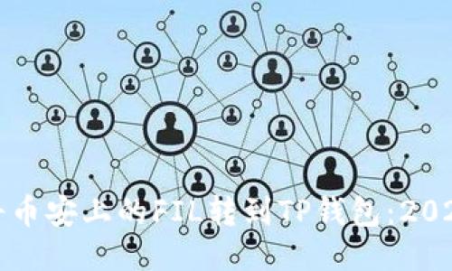如何立即将币安上的FIL转到TP钱包：2025必看指南