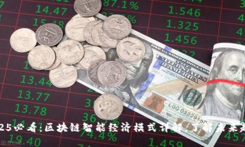 2025必看：区块链智能经济模式详解，了解未来趋势