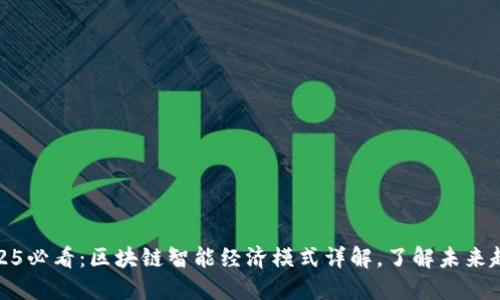 2025必看：区块链智能经济模式详解，了解未来趋势