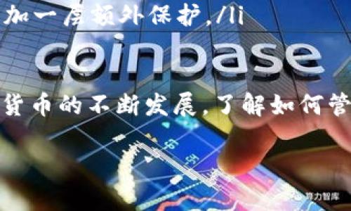 要将TP钱包中的币提到交易所，通常可以通过以下几个步骤实现。以下内容将详细说明这一过程，包括选择合适的交易所、提币步骤以及注意事项。

步骤一：选择合适的交易所

在将币从TP钱包提到交易所之前，首先需选择一个合适的交易所。市面上有许多交易所，如币安、火币、OKEx等。在选择时，你应该考虑以下几个因素：

ul
    listrong支持的币种：/strong确保你选择的交易所支持你想要提取的币种。/li
    listrong交易手续费：/strong不同交易所的交易手续费和提现手续费可能不同，选择手续费较低的平台可以减少成本。/li
    listrong安全性：/strong尽量选择信誉良好、设备安全完善的交易所，避免资金损失。/li
    listrong用户体验：/strong一个操作简单、界面友好的交易所会使你在交易时更加顺畅。/li
/ul

步骤二：创建账号并完成身份验证

在确定了交易所后，你需要在该平台上创建一个账号。大部分交易所都要求用户进行身份验证。通常需要提供身份证、护照等证明文件以及居住地址的相关信息。在部分地区，交易所为了合规，也需要进行KYC（了解你的客户）认证。

完成身份验证后，你将获得一个交易所的地址，这便是你将要提币到的目的地地址。

步骤三：获取交易所的提币地址

在兑换之前，你需要登录交易所，找到你想要提币的币种。在相应币种的页面上，通常会有“充值”或者“提币”的选项。点击“提币”，你将会看到一个地址生成界面。这就是你的提币地址，务必把这个地址保存好。

步骤四：打开TP钱包

完成以上步骤后，接下来需要打开你的TP钱包。TP钱包是一个去中心化的数字货币钱包，支持多种币种存储和转账操作。

步骤五：选择要提取的币种

在TP钱包中找到你要提取的币种，点击进入该币种的详细页面。在这个页面上，你会有一个选项是“转账”或者“提现”。点击这个选项，将会出现一个输入框，让你填写提币信息。

步骤六：输入提币信息

在转账页面，你需要填写以下几个信息：

ul
    listrong目标地址：/strong在此处粘贴你从交易所获取的提币地址。/li
    listrong转账数量：/strong输入你要转账的币的数量。/li
    listrong备注信息：/strong有些钱包支持添加备注，可以在这里写些有助于记忆的信息（可选）。/li
/ul

步骤七：确认信息并提交转账

在确认所有信息都正确无误后，点击“确认”或者“发送”按钮。此时，TP钱包将会开始处理你的转账请求。

步骤八：查看交易状态

转账完成后，你可以在TP钱包中查看交易记录，确认转账是否成功。如果一切正常，你将看到交易的状态，以及交易的哈希值。这个哈希值可以在区块链浏览器中查询，以确认你的交易状态。

步骤九：等待到账

通常情况下，从TP钱包转账到交易所的处理时间相对较快，但也可能因为网络拥堵而导致延迟。在交易所账户内，你可以跟踪币的到账情况。到账后，你就可以在交易所进行交易了。

注意事项

在整个提币过程中，需注意以下几点：

ul
    listrong确保地址正确：/strong转账地址填写错误可能导致资产丢失，务必仔细核对。/li
    listrong交易费用：/strong注意你所转账的币种可能会收取一定的网络费用，确保你的账户余额足够支付这部分费用。/li
    listrong防范钓鱼网站：/strong在进行交易前，确保你访问的是真正的交易所官网，不要点击任何可疑链接。/li
    listrong启用双重验证：/strong为了保护你的账户安全，启用双重验证可以为你的交易账户增加一层额外保护。/li
/ul

综上所述，将TP钱包中的币提到交易所的过程较为简单，只需遵循以上步骤即可。随着区块链和加密货币的不断发展，了解如何管理和转移加密资产是每一位投资者的重要技能。希望这篇指南能对你有所帮助！

如何立即将TP钱包中的币提取到交易所：2025必看指南