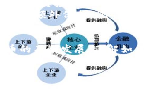 要将TP钱包中的币提到交易所，通常可以通过以下几个步骤实现。以下内容将详细说明这一过程，包括选择合适的交易所、提币步骤以及注意事项。

步骤一：选择合适的交易所

在将币从TP钱包提到交易所之前，首先需选择一个合适的交易所。市面上有许多交易所，如币安、火币、OKEx等。在选择时，你应该考虑以下几个因素：

ul
    listrong支持的币种：/strong确保你选择的交易所支持你想要提取的币种。/li
    listrong交易手续费：/strong不同交易所的交易手续费和提现手续费可能不同，选择手续费较低的平台可以减少成本。/li
    listrong安全性：/strong尽量选择信誉良好、设备安全完善的交易所，避免资金损失。/li
    listrong用户体验：/strong一个操作简单、界面友好的交易所会使你在交易时更加顺畅。/li
/ul

步骤二：创建账号并完成身份验证

在确定了交易所后，你需要在该平台上创建一个账号。大部分交易所都要求用户进行身份验证。通常需要提供身份证、护照等证明文件以及居住地址的相关信息。在部分地区，交易所为了合规，也需要进行KYC（了解你的客户）认证。

完成身份验证后，你将获得一个交易所的地址，这便是你将要提币到的目的地地址。

步骤三：获取交易所的提币地址

在兑换之前，你需要登录交易所，找到你想要提币的币种。在相应币种的页面上，通常会有“充值”或者“提币”的选项。点击“提币”，你将会看到一个地址生成界面。这就是你的提币地址，务必把这个地址保存好。

步骤四：打开TP钱包

完成以上步骤后，接下来需要打开你的TP钱包。TP钱包是一个去中心化的数字货币钱包，支持多种币种存储和转账操作。

步骤五：选择要提取的币种

在TP钱包中找到你要提取的币种，点击进入该币种的详细页面。在这个页面上，你会有一个选项是“转账”或者“提现”。点击这个选项，将会出现一个输入框，让你填写提币信息。

步骤六：输入提币信息

在转账页面，你需要填写以下几个信息：

ul
    listrong目标地址：/strong在此处粘贴你从交易所获取的提币地址。/li
    listrong转账数量：/strong输入你要转账的币的数量。/li
    listrong备注信息：/strong有些钱包支持添加备注，可以在这里写些有助于记忆的信息（可选）。/li
/ul

步骤七：确认信息并提交转账

在确认所有信息都正确无误后，点击“确认”或者“发送”按钮。此时，TP钱包将会开始处理你的转账请求。

步骤八：查看交易状态

转账完成后，你可以在TP钱包中查看交易记录，确认转账是否成功。如果一切正常，你将看到交易的状态，以及交易的哈希值。这个哈希值可以在区块链浏览器中查询，以确认你的交易状态。

步骤九：等待到账

通常情况下，从TP钱包转账到交易所的处理时间相对较快，但也可能因为网络拥堵而导致延迟。在交易所账户内，你可以跟踪币的到账情况。到账后，你就可以在交易所进行交易了。

注意事项

在整个提币过程中，需注意以下几点：

ul
    listrong确保地址正确：/strong转账地址填写错误可能导致资产丢失，务必仔细核对。/li
    listrong交易费用：/strong注意你所转账的币种可能会收取一定的网络费用，确保你的账户余额足够支付这部分费用。/li
    listrong防范钓鱼网站：/strong在进行交易前，确保你访问的是真正的交易所官网，不要点击任何可疑链接。/li
    listrong启用双重验证：/strong为了保护你的账户安全，启用双重验证可以为你的交易账户增加一层额外保护。/li
/ul

综上所述，将TP钱包中的币提到交易所的过程较为简单，只需遵循以上步骤即可。随着区块链和加密货币的不断发展，了解如何管理和转移加密资产是每一位投资者的重要技能。希望这篇指南能对你有所帮助！

如何立即将TP钱包中的币提取到交易所：2025必看指南