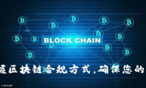 2025必看：掌握区块链合规方式，确保您的企业合法运营！