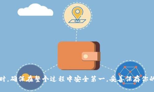   欧易交易所如何快速转币到TP钱包？立即了解！ / 

 guanjianci 欧易交易所, TP钱包, 转币, 加密货币 /guanjianci 

引言：转币的基础知识
在加密货币交易的世界中，转币是一项至关重要的技能。无论是为了投资、交易还是管理资产，将币从一个平台转移到另一个平台都变得越来越普遍。尤其是当我们谈论到欧易交易所（OKEx）和TP钱包时，了解如何顺利转币显得尤为重要。TP钱包作为一款多功能数字资产钱包，支持多种加密货币的存储和管理。现在，让我们一步一步深入了解如何将币从欧易交易所转到TP钱包。

第1步：注册并设置你的TP钱包
首先，你需要确保你已经在TP钱包上注册并设置好了账户。如果你还没有TP钱包，可以在应用商店下载并安装，然后按照指示进行注册。在这个过程中，务必要妥善保管你的助记词及密钥，以确保你的资产安全。此外，设置一个强密码，并启用双重认证增强账户的安全性。

第2步：获取TP钱包的地址
接下来，打开你的TP钱包，你需要找到接收地址。一般来说，你可以在APP中选择对应的加密货币，然后点击“接收”按钮，系统会显示一个二维码和一串字符。这就是你TP钱包的地址。确保你选择了正确的币种，以免误转。为了避免失误，你也可以复制这个地址并保存在安全的地方。

第3步：登录欧易交易所
一旦你取得了TP钱包的地址，接下来就是登录到你的欧易交易所账户。如果你还没有账户，记得注册并完成身份验证。登录后，确保账户已绑定手机号或其他方式，以便接收任何安全验证信息。

第4步：选择转账功能
在登录成功后，找到“资产”或“钱包”的选项，选择你想要转移的数字货币。点击进入后，寻找“提币”或“转账”按钮。这里将需要你输入刚才从TP钱包获取的接收地址。为了确保安全，重复检查一遍地址，确认无误后继续操作。

第5步：填写转账金额
接下来，你需要输入要转移的金额。在这个过程中，请确保你已考虑到网络交易手续费。不同的币种转账费用不同，因此，你可能需要适当调整转账金额以便于手续费的支付。

第6步：确认并提交转账
在所有信息确认无误后，点击“确认”或“提交”按钮。大多数交易所会要求你进行安全验证，例如输入短信验证码或电子邮件验证码，这是保护账户安全的必要措施。完成验证后，你的转账请求将被提交到系统中。

第7步：等待转账完成
之后，你需要耐心等待转账确认。根据区块链网络的情况，转账的确认时间可能会有所不同。一般来说，主流币种的转账时间在几分钟到半小时之内都有可能。你可以在欧易交易所的转账记录查看状态，也可以在TP钱包上查看到账情况。

第8步：检查TP钱包
一旦转账完成，打开你的TP钱包，查看是否成功接收了资金。你可以在钱包的资金页面上找到相关信息，确认你所转移的资产是否已经安全到账。

常见问题解答
在转币的过程中，用户常常会遇到一些问题。以下是一些常见问题和解答，帮助你解决可能的困惑：

h4Q1：转账后未到账怎么办？/h4
A1：首先确认转账状态是否显示为完成。如果是，可能是网络拥堵导致的延迟。可以耐心等待，也可以联系TP钱包或欧易交易所的客服咨询。

h4Q2：如何处理转账错误地址？/h4
A2：一旦转账提交，通常无法撤回，因此务必在转账前仔细检查地址。如果不幸发生，可以尝试联系相关平台寻求帮助，但成功的可能性不大。

h4Q3：转账手续费是怎么计算的？/h4
A3：手续费通常由网络情况和交易所决定，不同币种的手续费有所不同。在你转币前，交易所会显示相关费用。

结论：掌握转币技巧，轻松管理资产
通过上述步骤，转币从欧易交易所到TP钱包的过程应该听起来不那么复杂。掌握这些基础技巧，能够帮助你更有效地管理你的加密资产，实现更高效的投资与交易。同时，确保在整个过程中安全第一，妥善保存你的账户信息与密钥。随着加密市场的不断发展，及时了解并掌握这些技巧，能够让你在这一领域中游刃有余，拥抱更加光明的投资未来。