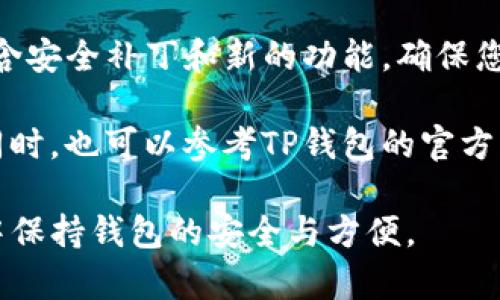 要设置TP钱包的授权，通常需要进行一些步骤来确保您的资产安全以及操作的顺利进行。以下是详细的步骤和说明：

步骤一：下载并安装TP钱包
首先，您需要确保您的手机上安装了TP钱包。可以在官方的应用商店或TP钱包的官方网站上下载最新的应用程序。如果您已经安装了，可以跳过此步骤，并直接打开应用程序。

步骤二：创建或导入钱包
打开TP钱包后，您会看到创建新钱包或导入已有钱包的选项。如果您之前没有使用过TP钱包，选择创建新钱包。按照提示设定安全密码，并备份好助记词。
如果您已有钱包，则可以选择导入选项，输入您的助记词或私钥。

步骤三：进入钱包设置
完成钱包的创建或导入后，您将进入钱包的主界面。在主界面上，找到“设置”或“钱包设置”的选项，点击进入。

步骤四：授权管理
在“设置”界面中，您会找到授权管理或类似的选项。这一部分通常用于管理第三方应用对您钱包的访问权限。点击进入授权管理。
在此页面，您可以看到已经授权的应用程序，及其对您钱包的权限设定。为了安全考虑，建议定期检查并管理授权情况。

步骤五：添加或撤销授权
如果您需要授权某个新的应用程序，可以选择“添加授权”。根据提示选择您希望授权的应用程序，并确认授权请求。
如果您希望撤销某个应用程序的授权，只需在授权管理页面中找到该应用，并选择撤销授权。撤销授权并不会影响您钱包内的资产，但会阻止该应用进一步访问您的钱包信息。

步骤六：确认安全设置
为了确保您的钱包安全，建议您启用所有可用的安全设置，例如双重验证、钱包锁定等功能。这些步骤可以有效地防止 unauthorized access 和保护您的资产。

步骤七：保持软件更新
最后，定期检查TP钱包的更新，保持应用处于最新状态。软件更新通常包含安全补丁和新的功能，确保您的钱包能够安全有效地运行。

在进行任何操作之前，请确保您充分了解每一步骤的安全性和必要性。同时，也可以参考TP钱包的官方文档或支持页面获取进一步的帮助和指导。

通过以上步骤，您可以成功设置和管理TP钱包的授权，从而在使用过程中保持钱包的安全与方便。