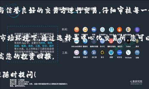 要卖出没有在交易所上市的TP钱包中的币，您可以按照以下步骤进行操作：

1. 理解TP钱包的功能
TP钱包是一款支持多种区块链资产的数字钱包，它不仅用于存储和管理加密货币，还可以进行转账和交易。倘若您的币未在任何交易所上市，您需要了解如何在TP钱包内进行操作。

2. 识别您的币类型
在出售之前，您需要确认您拥有的币种是否为ERC-20或其他标准的代币。只有在符合这些标准的情况下，您才能更方便地进行转账或者交易。

3. 找到合适的交易平台
如果您的币没有在主流交易所（如币安、火币等）上市，您可以尝试一些去中心化交易所（DEX），如Uniswap、SushiSwap等。这些平台允许用户直接交易各种代币，而无需依赖于传统交易所的上市流程。

4. 使用去中心化交易所（DEX）
在去中心化交易所中，您需要连接您的TP钱包。以下是一般的步骤：
1. 访问所选的去中心化交易所网站。
2. 点击连接钱包的选项，并选择TP钱包。
3. 确认连接，并授权网站访问您的钱包。

5. 交易您的代币
在成功连接后，您可以选择要出售的币种和数量。这里有一些简要步骤：
1. 找到您想交易的代币。
2. 输入您希望出售的数量。
3. 确认交易细节，并选择“提交”交易。

6. 注意交易费用
在进行交易时，应注意链上的交易手续费。不同的网络（如以太坊、币安智能链等）在交易手费上有显著差异。确保你的钱包中有足够的币来支付这些费用。

7. 监控交易状态
一旦您提交了交易，您可以在交易所的界面上查看该交易的状态。通常，去中心化交易所会提供交易确认和状态更新的信息。

8. 提现或转账
如果您的交易已经完成，并且您已经成功获得了别的币种，您可能希望将这些币转移到另一个钱包，或是提现到法币账户。根据所使用的方法不同，这个过程可能会有所不同。

9. 小心诈骗
在出售没有在交易所上市的币种时，务必保持警惕，避免潜在的诈骗。确保只与信誉良好的交易方进行交易，仔细审核每一个交易环节。

总结
卖出未上市币是一项需要细致关注和小心操作的任务，尤其是在当前的加密市场环境下。通过选择去中心化交易所，您可以更好地管理和交易这些资产，确保自己的投资能有所回报。

最后，记得持续关注新兴的交易平台和市场动态，以便能够及时把握机会，提高您的投资回报。

希望以上信息能够帮助您顺利出售TP钱包中的未上市币。如有更多问题，欢迎随时提问！