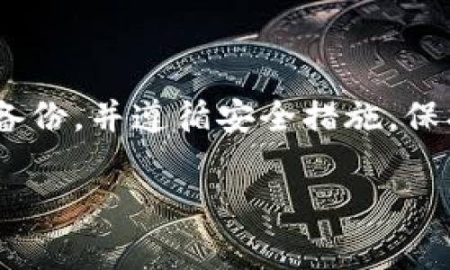 在使用TP钱包时，可能会因为各种原因需要解除同步。以下是具体的步骤和步骤中的注意事项，帮助您顺利解除同步。

第一步：打开TP钱包应用
首先，确保您的手机已经安装了最新版本的TP钱包应用。如果没有，您可以前往应用商店进行更新。打开应用后，进入主界面。

第二步：进入设置
在主界面右下角，您会看到一个“我的”或“设置”图标，点击它以进入设置菜单。在设置中，您将能够看到多个选项，例如账户管理、安全设置等。

第三步：选择“账户管理”或“同步设置” 
在设置菜单中，找到“账户管理”或“同步设置”选项。这一部分通常包含了与账户同步相关的所有信息。点击进入。

第四步：解除同步
在账户管理或同步设置中，您会看到当前同步的设备或者账户列表。选择您想要解除同步的账户，点击对应的“解除同步”或“退出同步”选项。系统通常会要求您确认此操作，因此请仔细阅读提示并确认。

注意事项
解除同步后，可能会影响您在TP钱包中的某些功能。例如，如果您解除与某个设备的同步，这些设备上的钱包信息将无法与您的主账户保持一致。因此，请确保您备份了重要数据和信息，以免造成损失。

最后一步：确认完成
完成解除同步后，您可以返回主界面，检查账户状态是否已更改。若无问题，说明解除同步成功。

总结
通过以上步骤，您可以简单地解除TP钱包的同步设置。在操作过程中，请务必小心，确保对您的账户信息进行备份，并遵循安全措施，保护您的数字资产。如果您在解除同步时遇到困难，可以查看TP钱包的帮助文档或联系客服获取进一步的支持。

希望这些信息对您有所帮助！如果您有任何疑问，请随时回复。