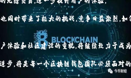 título2025必看：深入了解TP钱包的背景与未来发展/título
TP钱包, 数字货币, 区块链, 钱包安全/guanjianci

1. TP钱包的起源与发展历程
TP钱包（Trust Pro Wallet）是一款基于区块链技术的数字资产管理工具，自推出以来，就以其安全性与便捷性受到了广泛关注。TP钱包的开发团队致力于为用户提供最佳的资产安全解决方案和易用的数字资产管理体验。自成立之初，该项目就聚焦于去中心化与用户隐私保护，这也成为其品牌发展的核心理念。

TP钱包的背景源于区块链技术的迅猛发展，随着比特币等数字货币的崛起，越来越多的用户意识到资产安全的重要性。于是，TP钱包应运而生，它允许用户自由控制自己的私钥，确保资产不被集中管理，从而实现真正意义上的去中心化。

2. TP钱包的核心特点
TP钱包拥有多项拿得出手的核心特点，使其在众多数字钱包中脱颖而出。首先是安全性。为了保护用户的资金，TP钱包采用了先进的加密技术，并结合多重身份验证机制，使得用户的资产安全得到了充分保障。此外，TP钱包明确宣称，用户的私钥完全由用户自己掌握，这不仅增强了安全性，也提高了用户对钱包的信任度。

其次是用户体验。TP钱包的界面设计简约友好，用户可以快速上手，进行资产管理。此外，TP钱包还支持多种数字货币的存储与交易，满足了用户的各种需求，这也是其备受欢迎的原因之一。

然而，TP钱包并不仅限于资产管理，还提供数字货币的交易、转账等服务。通过与多家主流交易所的合作，TP钱包极大地方便了用户随时随地进行数字资产的交易。同时，该钱包支持的多链资产业务，体现了其在区块链领域的广阔视野。

3. 钱包安全的紧迫性与挑战
在当前的数字货币环境中，安全问题始终是用户最关心的话题之一。据统计，2019年和2020年，相当数量的用户因使用不安全的钱包平台，导致资金损失。因此，TP钱包因其优秀的安全性能受到了越来越多用户的青睐。不过，现今的网络环境依旧复杂多变，TP钱包的团队需要不断加强安全措施，以应对潜在的网络攻击风险。

为了应对此类挑战，TP钱包不断更新其安全策略，并积极引入先进的安全技术，比如区块链防伪机制与安全审计。同时，TP钱包还加强了用户教育，鼓励用户设置强密码和启用双重验证，确保他们的资产安全。

4. 社区建设与用户互动
社区是TP钱包发展的另一大关键要素。TP钱包团队十分重视用户的反馈与建议，通过各种渠道与用户保持紧密联系。此外，TP钱包计划推出社区激励计划，鼓励用户参与到产品测试和反馈中来，以提升整个钱包的功能与服务。

通过建立活跃的用户社群，TP钱包不仅提高了用户的满意度，还增强了品牌在行业内的影响力。用户的参与和反馈将推动TP钱包不断创新与迭代，更好地满足每一个用户的需求。

5. 未来发展趋势与挑战
展望未来，TP钱包将在不断现有功能的同时，计划引入更多创新举措。团队正在研究区块链互操作性解决方案，致力于实现不同区块链资产的无缝交易，进一步提升用户的体验。

此外，TP钱包也在探索DeFi（去中心化金融）和NFT（非同质化代币）等新兴领域的结合，希望通过这些新型应用，拓宽现有用户群体。然而，这也同时带来了极大的挑战，竞争日益激烈，如何在众多竞争者中保持领先优势，是TP钱包未来发展需要认真考虑的问题。

6. 结语
TP钱包自问世以来，以其卓越的安全性和用户体验获得了越来越多的用户信任。尽管未来的发展充满挑战，但TP钱包团队凭借其对安全、用户体验和社区建设的重视，将继续致力于成为数字资产管理领域的领导者。2025必看，这款钱包将毫无疑问地吸引更多的用户关注. 

总之，TP钱包的背景与未来发展给了我们一个深刻的启示。随着数字货币市场的不断成熟，用户的需求也在快速变化，了解市场动态和技术进步，将是每一个区块链钱包团队必须面对的挑战。希望通过TP钱包这样优秀的产品，能为用户提供更安全、更便捷的数字资产管理体验，而这也是整个行业所期待的发展方向。