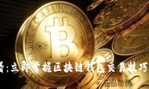ziaoti2025必看：立即掌握区块链钱包交易技巧，成为投资高手！