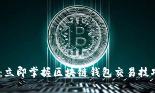 ziaoti2025必看：立即掌握区块链钱包交易技巧，成为投资高手！