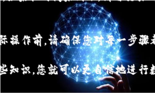 要将TP钱包中的数字资产转移到交易所，您可以按照以下步骤进行操作。TP钱包是一个多币种数字货币钱包，支持多种区块链和代币。在进行任何转账之前，请确保您了解相关的费用和交易时间。

### 步骤一：打开TP钱包
首先，您需要打开您的TP钱包应用程序，确保您已成功登录。如果您还没有账号，请先注册并创建一个钱包，并备份好助记词以防丢失。

### 步骤二：选择要转移的数字资产
在TP钱包的主界面上，您将看到您账户中所有的数字资产列表。选择您希望转账到交易所的代币。例如，如果您想要转移以太坊（ETH），请点击“以太坊”。

### 步骤三：获取交易所的接收地址
在进行转账之前，您需要确定交易所的接收地址。登录您的交易所账户（如Binance、Huobi等），找到对应的“充值”选项。选择您希望充值的数字资产，并复制该资产的接收地址。

### 步骤四：发起转账
回到TP钱包，在您选择的资产页面，点击“转账”或“发送”按钮。您将被要求输入接收地址。将之前复制的交易所地址粘贴到相应的输入框中。

### 步骤五：输入转账金额
然后，您需要输入您希望转移的金额。请注意，确保转账金额不超过您的余额，并考虑到交易费用。此外，根据所选交易所及区块链，转账时间可能会有所不同。

### 步骤六：确认交易
在您输入所有必要的信息后，系统会显示转账的详细信息。请仔细检查接收地址和金额，确保一切正确无误。确认后，您可能需要输入交易密码或进行生物识别确认。

### 步骤七：等待交易确认
一旦您的转账请求被发送，您需要等待区块链确认交易。这通常需要几分钟到几十分钟，视网络繁忙程度而定。您可以在TP钱包中查看交易状态，也可以在区块链浏览器中查询交易进度。

### 步骤八：检查交易所余额
转账确认后，请回到交易所账户，检查您的余额是否已更新。如果一切正常，您就可以开始在交易所进行交易了。如果长时间未到账，请与交易所或TP钱包的客服人员联系，以确认转账状态。

### 结论
通过以上几个步骤，您应该能够顺利地将TP钱包中的数字资产转移到交易所。转账操作虽然看似简单，但在实际操作前，请确保您对每一步骤都充分了解，以避免不必要的损失。细心检查每个环节，确保信息的准确性，才能为您的数字资产安全保驾护航。

通过这些步骤，您不仅可以完成钱包与交易所之间的转账，还能够增强您对数字货币转帐流程的理解。有了这些知识，您就可以更自信地进行数字资产的管理和投资。