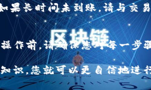 要将TP钱包中的数字资产转移到交易所，您可以按照以下步骤进行操作。TP钱包是一个多币种数字货币钱包，支持多种区块链和代币。在进行任何转账之前，请确保您了解相关的费用和交易时间。

### 步骤一：打开TP钱包
首先，您需要打开您的TP钱包应用程序，确保您已成功登录。如果您还没有账号，请先注册并创建一个钱包，并备份好助记词以防丢失。

### 步骤二：选择要转移的数字资产
在TP钱包的主界面上，您将看到您账户中所有的数字资产列表。选择您希望转账到交易所的代币。例如，如果您想要转移以太坊（ETH），请点击“以太坊”。

### 步骤三：获取交易所的接收地址
在进行转账之前，您需要确定交易所的接收地址。登录您的交易所账户（如Binance、Huobi等），找到对应的“充值”选项。选择您希望充值的数字资产，并复制该资产的接收地址。

### 步骤四：发起转账
回到TP钱包，在您选择的资产页面，点击“转账”或“发送”按钮。您将被要求输入接收地址。将之前复制的交易所地址粘贴到相应的输入框中。

### 步骤五：输入转账金额
然后，您需要输入您希望转移的金额。请注意，确保转账金额不超过您的余额，并考虑到交易费用。此外，根据所选交易所及区块链，转账时间可能会有所不同。

### 步骤六：确认交易
在您输入所有必要的信息后，系统会显示转账的详细信息。请仔细检查接收地址和金额，确保一切正确无误。确认后，您可能需要输入交易密码或进行生物识别确认。

### 步骤七：等待交易确认
一旦您的转账请求被发送，您需要等待区块链确认交易。这通常需要几分钟到几十分钟，视网络繁忙程度而定。您可以在TP钱包中查看交易状态，也可以在区块链浏览器中查询交易进度。

### 步骤八：检查交易所余额
转账确认后，请回到交易所账户，检查您的余额是否已更新。如果一切正常，您就可以开始在交易所进行交易了。如果长时间未到账，请与交易所或TP钱包的客服人员联系，以确认转账状态。

### 结论
通过以上几个步骤，您应该能够顺利地将TP钱包中的数字资产转移到交易所。转账操作虽然看似简单，但在实际操作前，请确保您对每一步骤都充分了解，以避免不必要的损失。细心检查每个环节，确保信息的准确性，才能为您的数字资产安全保驾护航。

通过这些步骤，您不仅可以完成钱包与交易所之间的转账，还能够增强您对数字货币转帐流程的理解。有了这些知识，您就可以更自信地进行数字资产的管理和投资。