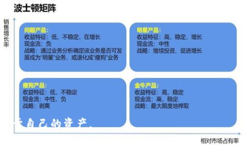 TP钱包（TokenPocket）是一款广泛使用的多链数字货币钱包，因其支持多种区块链和加密货币而受到用户的青睐。很多用户在使用TP钱包时，可能会遇到资金丢失或钱包无法访问的情况，因而产生了“TP钱包会被找回吗？”这样的问题。这个问题的答案并不简单，因为它涉及多个因素，包括丢失的原因、用户的操作习惯、以及技术支持等。

TP钱包丢失的常见原因
TP钱包的丢失可以源于多种原因，最常见的包括：
ul
    listrong密码遗忘：/strong用户可能因为种种原因忘记了钱包的密码，这种情况在数字货币投资者中非常普遍。/li
    listrong助记词遗失：/strongTP钱包使用助记词作为恢复访问权限的重要凭证，若用户遗失了助记词，恢复钱包的可能性就会变得相当低。/li
    listrong设备损坏：/strong如果用户的手机或电脑发生故障，可能会导致钱包无法正常访问。/li
    listrong恶意软件攻击：/strong一些用户可能会因为下载了恶意软件而丢失钱包中的资产。/li
/ul

是否可以找回TP钱包
对于上述情况，找回TP钱包的可能性具体情况具体分析。
ul
    listrong忘记密码的情况：/strong如果用户忘记了钱包密码，有时可以通过TP钱包提供的找回密码功能进行恢复，前提是用户还记得与账户相关的其他信息。/li
    listrong助记词丢失的情况：/strong如果助记词丢失，找回钱包的几率几乎为零。因此，在创建钱包时，一定要妥善保管助记词，可以将其写在纸上并放在安全的地方。/li
    listrong设备损坏的情况：/strong如果设备损坏且未备份任何信息，用户将面临着永久丢失资产的风险。对于这种情况，备份设备中的数据是非常重要的。/li
    listrong恶意软件攻击的情况：/strong如果钱包中的资产因恶意软件而丢失，通常也很难恢复，因为这些资产被转移到攻击者的地址中，几乎不可能追回。/li
/ul

如何降低TP钱包丢失的风险
为了降低TP钱包丢失的风险，用户可以采取以下措施：
ul
    listrong定期备份：/strong用户应该定期备份钱包信息，包括助记词和私钥，并将其安全地存储在多个地点。/li
    listrong使用强密码：/strong设置一个强而独特的密码，并避免与其他账户共用相同的密码。/li
    listrong保持软件更新：/strong定期更新TP钱包应用程序以及相关设备的操作系统，以防止安全漏洞。/li
    listrong警惕钓鱼攻击：/strong用户应对可疑链接和信息保持警惕，确保在官方平台下载和使用TP钱包。/li
/ul

丢失TP钱包后的应对措施
如果不幸丢失了TP钱包，用户可以按照以下步骤采取应对措施：
ul
    listrong回忆并记录：/strong尽可能回忆起任何可能帮助找回钱包的信息，例如以前的密码、助记词的备份等。/li
    listrong联系技术支持：/strong向TP钱包的客服技术支持团队寻求帮助，提供必要的信息，看看是否有恢复的可能性。/li
    listrong监控资产：/strong如果能够回忆起钱包地址，可以通过区块链浏览器监控资产的状态，查看是否被转移。/li
/ul

结论
TP钱包丢失后是否能够找回，取决于多种因素，包括用户的操作、备份习惯以及潜在的技术支持。如果用户能够妥善管理密码和助记词，大大降低了丢失资产的风险。因此，准备好必要的安全措施和备份将极大提高用户的资金安全性。对于加密货币投资者来说，安全管理是投资成功的关键之一，需时刻保持警惕。

附录：使用TP钱包的最佳实践
TP钱包是一款功能丰富且便捷的数字货币钱包，但需要用户有良好的使用习惯。以下是一些最佳实践：
ul
    listrong使用多层安全保护：/strong开启钱包的双重验证功能，提高安全性。/li
    listrong定期检查交易记录：/strong时常查看交易记录，以便及早发现异常交易。/li
    listrong参与社区：/strong定期参与TP钱包的社区活动，了解最新的安全动态与使用技巧。/li
/ul

通过理解TP钱包的特性和使用注意事项，用户能够更好地保障自己的资产安全，提升使用体验。万一丢失，也应保持冷静，寻求专业帮助，尽量找回属于自己的资产。
