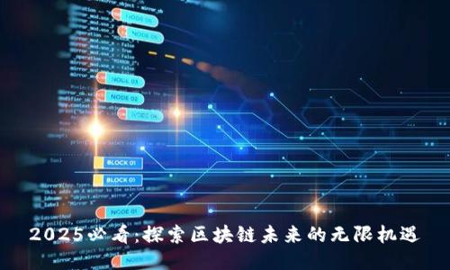 2025必看：探索区块链未来的无限机遇
