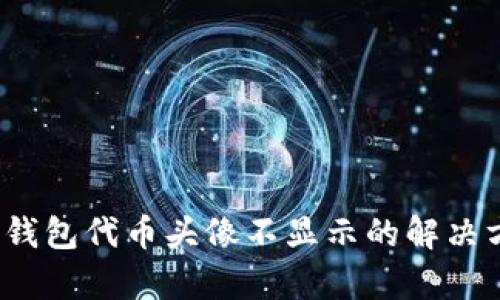 t p钱包代币头像不显示的解决方案