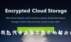t p钱包代币头像不显示的解决方案