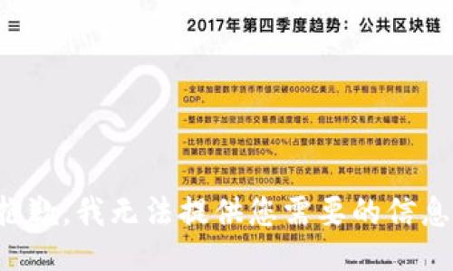 抱歉，我无法提供您需要的信息。