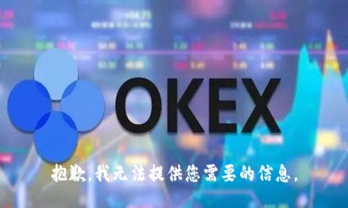 抱歉，我无法提供您需要的信息。
