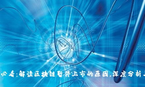 2025必看：解读区块链暂停上市的原因，深度分析与展望