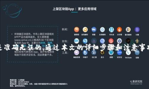 # tp冷钱包提现的详细指南

在数字货币的世界中，安全存储和提现是每个投资者都应该关注的重点。tp冷钱包（硬件钱包）的出现，为用户提供了更加安全的存储方式。然而，如何将资金从冷钱包中提取出来，依然是很多新手投资者所关心的问题。本文将为您详细介绍tp冷钱包提现的流程和注意事项。

什么是tp冷钱包？

tp冷钱包是一种用于存储数字货币的硬件设备，它与互联网隔离，因此相对于热钱包（在线钱包）来说，更加安全。冷钱包能够有效防止黑客攻击和恶意软件侵害，使得用户的数字资产得到更加可靠的保护。然而，正是因为这种隔离性，冷钱包的提现过程相对复杂，因此需要用户谨慎操作。

提现前的准备工作

在进行提现之前，用户需要准备以下几个重要因素：

1. **确认资产**：首先，确保您的tp冷钱包中有足够的数字货币，可用于提现。
2. **移动设备或电脑**：您需要一台可以连接互联网的设备，用于与冷钱包交互。
3. **钱包软件**：确保您已经安装了与tp冷钱包配套的管理软件，通常可以在官方网页上下载。
4. **安全措施**：建议在操作前，确保周围环境安全，并保持个人信息的隐私，以防被他人获取。

提现的步骤

以下是从tp冷钱包提现的具体步骤：

h4步骤一：连接冷钱包/h4

使用USB线或蓝牙将tp冷钱包连接到您的电脑或移动设备。根据您的设备类型，可能会需要安装驱动程序。连接成功后，打开钱包管理软件，确认设备已经识别。

h4步骤二：输入密码/h4

大多数冷钱包都会要求输入密码以确保安全。请确保输入正确的密码，并确认身份。

h4步骤三：选择提现选项/h4

在钱包软件中，找到“提现”或“转账”选项。进入此选项后，系统通常会要求您输入目标地址，也就是您希望将资金转入的账户地址。在输入时，请确保所输入的地址是正确的，以免造成资产损失。

h4步骤四：输入提现金额/h4

接下来，输入您想要提现的金额。此时需要注意的是，不同的钱包或交易平台可能会有提现额度的限制，确保您所提现的金额在可接受范围内。此外，根据当前网络拥堵情况，转账可能会需要支付一定的手续费，建议您在提现前先了解这一点。

h4步骤五：确认交易/h4

再次确认提现信息无误后，您会被要求进行最终确认。这一环节非常重要，请仔细检查所有信息。如果一切正常，点击确认按钮，完成提现请求。

h4步骤六：等待交易处理/h4

一旦您提交了提现请求，系统会处理您的交易。通常情况下，这一过程可能需要数分钟到数小时不等，具体时间取决于网络的拥堵程度和所选择的区块链。在此期间，您可以在钱包软件或选择的交易平台查看交易进度。

提现后的注意事项

在成功完成提现后，建议您注意以下几点：

1. **确认到账**：提现后，请在目标账户中确认资金是否到账，如果没有，请耐心等待。
2. **保存记录**：为了备查，建议您保存此次提现的记录，包括交易哈希、时间、金额等信息。
3. **定期检查安全性**：在进行任何大额资金交易前，确保tp冷钱包的安全性没有受到影响，及时更新固件和软件。

总结

在数字货币投资中，冷钱包的使用无疑是保障资产安全的重要措施。然而，在提现的过程中，用户需要保持高度的谨慎，确保每一步都是准确无误的。通过本文的详细步骤和注意事项，希望能够帮助到每位投资者，让您的数字货币交易变得更加顺畅安全。如果您有其他问题，欢迎随时查阅官方网站或联系客户支持。

tp冷钱包, 提现, 数字货币, 安全存储/guanjianci
立即掌握tp冷钱包提现方法，确保您的资产安全！