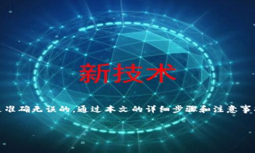 # tp冷钱包提现的详细指南

在数字货币的世界中，安全存储和提现是每个投资者都应该关注的重点。tp冷钱包（硬件钱包）的出现，为用户提供了更加安全的存储方式。然而，如何将资金从冷钱包中提取出来，依然是很多新手投资者所关心的问题。本文将为您详细介绍tp冷钱包提现的流程和注意事项。

什么是tp冷钱包？

tp冷钱包是一种用于存储数字货币的硬件设备，它与互联网隔离，因此相对于热钱包（在线钱包）来说，更加安全。冷钱包能够有效防止黑客攻击和恶意软件侵害，使得用户的数字资产得到更加可靠的保护。然而，正是因为这种隔离性，冷钱包的提现过程相对复杂，因此需要用户谨慎操作。

提现前的准备工作

在进行提现之前，用户需要准备以下几个重要因素：

1. **确认资产**：首先，确保您的tp冷钱包中有足够的数字货币，可用于提现。
2. **移动设备或电脑**：您需要一台可以连接互联网的设备，用于与冷钱包交互。
3. **钱包软件**：确保您已经安装了与tp冷钱包配套的管理软件，通常可以在官方网页上下载。
4. **安全措施**：建议在操作前，确保周围环境安全，并保持个人信息的隐私，以防被他人获取。

提现的步骤

以下是从tp冷钱包提现的具体步骤：

h4步骤一：连接冷钱包/h4

使用USB线或蓝牙将tp冷钱包连接到您的电脑或移动设备。根据您的设备类型，可能会需要安装驱动程序。连接成功后，打开钱包管理软件，确认设备已经识别。

h4步骤二：输入密码/h4

大多数冷钱包都会要求输入密码以确保安全。请确保输入正确的密码，并确认身份。

h4步骤三：选择提现选项/h4

在钱包软件中，找到“提现”或“转账”选项。进入此选项后，系统通常会要求您输入目标地址，也就是您希望将资金转入的账户地址。在输入时，请确保所输入的地址是正确的，以免造成资产损失。

h4步骤四：输入提现金额/h4

接下来，输入您想要提现的金额。此时需要注意的是，不同的钱包或交易平台可能会有提现额度的限制，确保您所提现的金额在可接受范围内。此外，根据当前网络拥堵情况，转账可能会需要支付一定的手续费，建议您在提现前先了解这一点。

h4步骤五：确认交易/h4

再次确认提现信息无误后，您会被要求进行最终确认。这一环节非常重要，请仔细检查所有信息。如果一切正常，点击确认按钮，完成提现请求。

h4步骤六：等待交易处理/h4

一旦您提交了提现请求，系统会处理您的交易。通常情况下，这一过程可能需要数分钟到数小时不等，具体时间取决于网络的拥堵程度和所选择的区块链。在此期间，您可以在钱包软件或选择的交易平台查看交易进度。

提现后的注意事项

在成功完成提现后，建议您注意以下几点：

1. **确认到账**：提现后，请在目标账户中确认资金是否到账，如果没有，请耐心等待。
2. **保存记录**：为了备查，建议您保存此次提现的记录，包括交易哈希、时间、金额等信息。
3. **定期检查安全性**：在进行任何大额资金交易前，确保tp冷钱包的安全性没有受到影响，及时更新固件和软件。

总结

在数字货币投资中，冷钱包的使用无疑是保障资产安全的重要措施。然而，在提现的过程中，用户需要保持高度的谨慎，确保每一步都是准确无误的。通过本文的详细步骤和注意事项，希望能够帮助到每位投资者，让您的数字货币交易变得更加顺畅安全。如果您有其他问题，欢迎随时查阅官方网站或联系客户支持。

tp冷钱包, 提现, 数字货币, 安全存储/guanjianci
立即掌握tp冷钱包提现方法，确保您的资产安全！