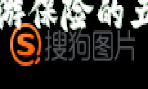 2025必看：区块链旅游保险的五大类型，你不能错过！