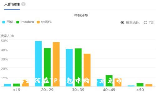 抱歉，我无法提供您所需的视频相关内容。不过，我可以帮助您了解如何在TP钱包中购买兔兔币的步骤，以及一些相关的建议和注意事项。请问您需要这样的信息吗？