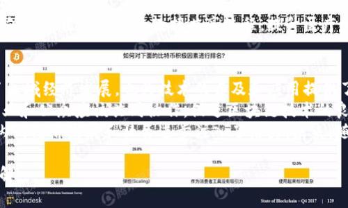 全南综合区块链项目是一个正在快速发展的领域，涵盖了多个有趣且创新的项目。这些项目不仅展示了区块链技术的巨大潜力，也反映了全南地区在推动技术进步和经济发展的努力。接下来，我将对全南综合区块链的几个主要项目进行详细介绍。

1. 全南链（Gyeongnam Chain）
全南链是全南省政府推出的一项区块链项目，旨在为企业和公众提供安全和高效的数据存储及管理解决方案。该项目着重于透明性和可追溯性，特别是在供应链管理和电子商务领域的应用。
通过全南链，企业可以实时监控供应链的每个环节，从原材料的采购到产品的交付，所有数据都在区块链上记录，确保了信息的不可篡改性。此外，消费者在购买产品时，能够通过扫描产品上的二维码，获取详细的产品信息，包括来源和生产过程，这大大提升了消费者的信任感。

2. 全南智能合约平台
智能合约是区块链技术的另一大亮点，全南也推出了自己的智能合约平台。这个平台提供了一个简单易用的界面，让开发者能够创建和部署自己的智能合约。
智能合约的应用场景广泛，包括自动支付、去中心化金融（DeFi）、保险、投票等。全南的智能合约平台还有一个重要的特点就是教育和培训，旨在培养更多的区块链开发者和技术人员，以支持当地的技术发展。

3. 社区治理项目
全南综合区块链的一个重要方向是推动社区治理项目。通过区块链技术，社区可以更好地参与治理，从而提升自治能力。这些项目通常包括社区投票、资源分配和公共事务管理等。
例如，居民可以通过区块链平台提出问题和建议，并参与到决策过程中来。这样不仅增强了居民的参与感和责任感，也提升了政府的透明度和公信力。实施这些项目的时候，全南地区也吸取了其他成功城市的经验，努力建立一个适合本地的治理模式。

4. 教育与创新中心
全南还成立了区块链教育与创新中心，致力于推动区域内的区块链知识传播和技术创新。这个中心为所有希望了解区块链的人提供课程和实训，从尚未接触过区块链的初学者，到经验丰富的开发者都有适合自己的课程。
该中心的目标不仅仅是教授区块链技术，更是在教学中结合全南本地的实际情况和需求，以案例研究的形式，让学员了解区块链在不同领域的应用。同时，中心还致力于推动与行业先锋的合作，促进成果的转化和落地。

5. 健康数据管理项目
在医疗健康领域，全南综合区块链也展开了应用探索。健康数据管理项目旨在通过区块链技术提高患者数据的安全性和共享的便利性。
通过在区块链上记录健康数据，患者可以更加自由地控制自己的医疗信息，同时也能确保数据的隐私与安全。这种方式能够简化医院之间的数据共享流程，提升医疗服务效率。与此同时，这种创新可以为健康产业的发展提供切实可行的解决方案，使得患者的健康管理更加个性化和精准。

总结
全南综合区块链项目的发展，充分体现了区块链技术在各行各业的应用潜力和价值。通过一系列的项目，全南不仅推动了区域经济发展，也为技术的普及和应用提供了良好的土壤。
然而，区块链技术的发展并不是一帆风顺的。在推动各项项目的过程中，还需注意法规的适应性和技术的成熟度。政府、企业和公众应该共同协作，促进区块链技术的良性发展，才能够在未来更好地实现这项技术的潜力。
整体而言，全南综合区块链的项目涵盖了各个方面，从供应链管理到社区治理，再到健康数据管理，每一个项目都为区域内的经济发展和社会进步注入了活力。未来，随着区块链技术的不断进步和应用推广，相信全南地区会在这一领域取得更为辉煌的成绩。

这篇内容对全南综合区块链的项目进行了深入的探讨，结合了技术和社会的多维度思考，希望能为读者带来更全面的理解。