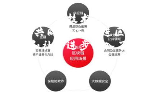 全南综合区块链项目是一个正在快速发展的领域，涵盖了多个有趣且创新的项目。这些项目不仅展示了区块链技术的巨大潜力，也反映了全南地区在推动技术进步和经济发展的努力。接下来，我将对全南综合区块链的几个主要项目进行详细介绍。

1. 全南链（Gyeongnam Chain）
全南链是全南省政府推出的一项区块链项目，旨在为企业和公众提供安全和高效的数据存储及管理解决方案。该项目着重于透明性和可追溯性，特别是在供应链管理和电子商务领域的应用。
通过全南链，企业可以实时监控供应链的每个环节，从原材料的采购到产品的交付，所有数据都在区块链上记录，确保了信息的不可篡改性。此外，消费者在购买产品时，能够通过扫描产品上的二维码，获取详细的产品信息，包括来源和生产过程，这大大提升了消费者的信任感。

2. 全南智能合约平台
智能合约是区块链技术的另一大亮点，全南也推出了自己的智能合约平台。这个平台提供了一个简单易用的界面，让开发者能够创建和部署自己的智能合约。
智能合约的应用场景广泛，包括自动支付、去中心化金融（DeFi）、保险、投票等。全南的智能合约平台还有一个重要的特点就是教育和培训，旨在培养更多的区块链开发者和技术人员，以支持当地的技术发展。

3. 社区治理项目
全南综合区块链的一个重要方向是推动社区治理项目。通过区块链技术，社区可以更好地参与治理，从而提升自治能力。这些项目通常包括社区投票、资源分配和公共事务管理等。
例如，居民可以通过区块链平台提出问题和建议，并参与到决策过程中来。这样不仅增强了居民的参与感和责任感，也提升了政府的透明度和公信力。实施这些项目的时候，全南地区也吸取了其他成功城市的经验，努力建立一个适合本地的治理模式。

4. 教育与创新中心
全南还成立了区块链教育与创新中心，致力于推动区域内的区块链知识传播和技术创新。这个中心为所有希望了解区块链的人提供课程和实训，从尚未接触过区块链的初学者，到经验丰富的开发者都有适合自己的课程。
该中心的目标不仅仅是教授区块链技术，更是在教学中结合全南本地的实际情况和需求，以案例研究的形式，让学员了解区块链在不同领域的应用。同时，中心还致力于推动与行业先锋的合作，促进成果的转化和落地。

5. 健康数据管理项目
在医疗健康领域，全南综合区块链也展开了应用探索。健康数据管理项目旨在通过区块链技术提高患者数据的安全性和共享的便利性。
通过在区块链上记录健康数据，患者可以更加自由地控制自己的医疗信息，同时也能确保数据的隐私与安全。这种方式能够简化医院之间的数据共享流程，提升医疗服务效率。与此同时，这种创新可以为健康产业的发展提供切实可行的解决方案，使得患者的健康管理更加个性化和精准。

总结
全南综合区块链项目的发展，充分体现了区块链技术在各行各业的应用潜力和价值。通过一系列的项目，全南不仅推动了区域经济发展，也为技术的普及和应用提供了良好的土壤。
然而，区块链技术的发展并不是一帆风顺的。在推动各项项目的过程中，还需注意法规的适应性和技术的成熟度。政府、企业和公众应该共同协作，促进区块链技术的良性发展，才能够在未来更好地实现这项技术的潜力。
整体而言，全南综合区块链的项目涵盖了各个方面，从供应链管理到社区治理，再到健康数据管理，每一个项目都为区域内的经济发展和社会进步注入了活力。未来，随着区块链技术的不断进步和应用推广，相信全南地区会在这一领域取得更为辉煌的成绩。

这篇内容对全南综合区块链的项目进行了深入的探讨，结合了技术和社会的多维度思考，希望能为读者带来更全面的理解。