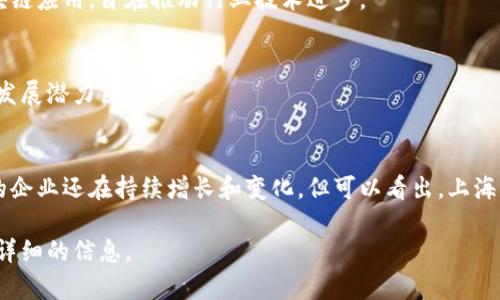 在上海，区块链技术因其巨大的潜力和应用前景，吸引了许多企业和初创公司。然而，具体列出所有从事区块链业务的公司并非易事，但以下是一些在上海知名的区块链相关公司：

### 1. 蚂蚁链（AntChain）
蚂蚁链是阿里巴巴旗下的区块链平台，致力于为企业提供基于区块链的技术服务。蚂蚁链已经在金融、物流和供应链等多个领域开展了广泛的应用。

### 2. 币安（Binance）
作为全球领先的数字货币交易所，币安在上海设有办公室，提供多种区块链相关服务，包括数字货币交易和区块链技术研发。

### 3. 火币网（Huobi）
火币网是中国最大的数字资产交易平台之一，虽然它的总部位于新加坡，但在上海也有重要的运营中心，活跃于区块链技术的研发和应用中。

### 4. 链家（Lianjia / Beike）
链家是一家主要致力于房地产交易的平台，近年来逐渐采用区块链技术，以提高交易透明度和安全性。

### 5. 波场（Tron）
波场是一家专注于区块链技术开发的公司，总部设在上海，致力于为全球用户提供去中心化网络服务。

### 6. OKEx
OKEx是一个全球领先的数字资产交易平台，其上海研发团队在区块链技术和金融科技创新方面有着深入的研究。

### 7. 世链（ChainUP）
世链是一家区块链技术和解决方案提供商，致力于为客户提供全方位的区块链服务，涵盖交易平台、钱包、区块链应用等。

### 8. 得克萨斯链（Decentralized Blockchain Technology Co., Ltd.）
专注于开发去中心化应用（DApps）和提供区块链解决方案的公司，得克萨斯链在上海设有研发基地。

### 9. 中链（ZhongChain）
中链专注于区块链系统的研发，并且与多家大型企业合作推广区块链应用，旨在推动行业技术进步。

### 10. 鼎链（DingChain）
鼎链致力于结合区块链与人工智能，通过技术创新提升行业效率，发展潜力巨大。

### 总结
以上是一些在上海从事区块链技术和服务的公司，虽然这一领域的企业还在持续增长和变化，但可以看出，上海正日益成为区块链技术的重要聚集地。

如果你对某个特定的公司感兴趣，欢迎继续提问，我将为你提供更详细的信息。