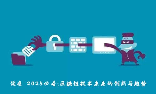 优质 2025必看：区块链技术未来的创新与趋势