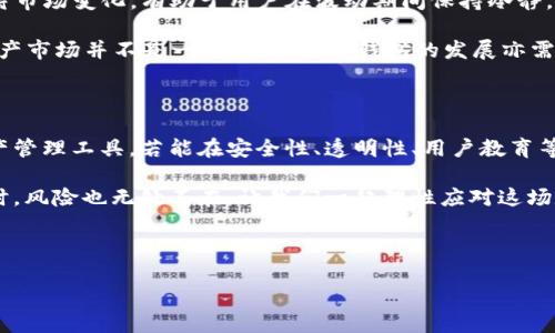TP钱包移除就是跑路？探讨数字资产安全与区块链的未来

在数字货币的迅猛发展中，区块链技术与其衍生的金融产品逐渐走入了人们的视野。TP钱包作为一种新兴的数字资产管理工具，因其简便性和安全性在市场上受到青睐。然而，最近有关于“TP钱包移除就是跑路”的言论开始频繁出现，这让许多投资者感到不安。那么，这一说法是否成立？我们将从多个角度探讨这个问题，以帮助读者更好地理解TP钱包的现状及风险。

一、TP钱包的基本概念与功能

首先，我们有必要了解TP钱包的基本概念。TP钱包是一个基于区块链技术的数字货币钱包，支持多种数字资产的存储和交易。用户可以通过TP钱包方便地管理自己的数字资产，包括比特币、以太坊等。它的核心功能包括资产管理、交易记录查询、币种兑换等。

TP钱包的设计初衷是为了提升用户的资产安全性和便捷性。因此，许多用户愿意将其视为一个安全、可靠的数字资产管理平台。然而，随着市场的不断变化，关于TP钱包的争议与讨论也在加剧。

二、移除功能的背后

最近有消息称TP钱包移除了某些功能，导致部分用户担心这个现象可能意味着“跑路”。但是，我们需要理性分析这一事件。

首先，软件更新和功能调整在任何数字服务中都是常见的做法。TP钱包或许只是为了提升用户体验或增强安全性而进行的必要更新。因此，简单地将“移除”与“跑路”直接挂钩，实际上是一种不负责任的表述。

当然，用户的担忧是可以理解的。由于数字货币行业的特殊性，一旦某项服务的安全性受到质疑，用户对其未来发展便会产生疑虑。正因为如此，透明的信息沟通显得尤为重要。TP钱包的开发团队应当及时向用户解释更新原因，缓解用户的焦虑情绪。

三、数字资产安全的重要性

在数字资产管理中，安全性无疑是每个投资者最为关心的问题之一。对于TP钱包是否跑路的讨论，背后反映的是大众对数字资产安全性的深切关注。近年来，随着区块链技术的不断发展，数字货币的交易频繁，安全问题更是被搬上了台面。

根据一些统计数据，越来越多的数字货币交易平台因安全漏洞而遭受攻击，造成用户资产损失。在这样的背景下，用户对钱包的安全性要求愈加严苛。因此，无论是TP钱包还是其他类似产品，都必须在安全性上做到万无一失。只有通过严密的加密技术和完善的风险控制机制，才能赢得用户的信任。

四、TP钱包的风险管理措施

为了保障用户资产的安全，TP钱包在风险管理上采取了一系列措施。例如，它使用了多重签名技术和密钥分离机制，确保用户资产在存储和转移过程中安全无虞。此外，TP钱包还会定期进行安全漏洞检测，及时修复可能存在的安全隐患。

然而，即使采取了多种安全措施，任何数字资产钱包都无法做到百分之百的安全。这也意味着，用户在使用TP钱包或任何其他数字资产管理工具时，都应保持警惕，提高安全防范意识。

五、用户教育与市场认知

除了安全措施外，用户教育在维护数字资产安全中也扮演着重要角色。目前，大多数人对数字货币的理解依然肤浅，导致他们在投资时缺乏必要的风险意识。因此，进一步加强用户对数字资产知识的学习与理解至关重要。

TP钱包应考虑通过线上课程、实地讲座等多种形式，帮助用户了解如何安全地管理他们的资产，减少因信息不足而导致的投资损失。此外，社区的建立也是提高用户安全意识的重要手段，用户可以在社区中相互分享经验，增强防范意识。

六、从市场变化看数字资产的未来

近年来，数字货币市场的波动性引起了金融界的极大关注。在这样的环境下，TP钱包作为用户管理数字资产的重要工具，其未来发展也面临着诸多挑战。理性看待市场变化，有助于用户在波动期间保持冷静，做出明智的选择。

同时，从更广泛的角度看，区块链技术和数字资产的不断演进，将为未来的金融系统带来更深远的影响。例如，央行数字货币的发展、NFT的流行等，都表明数字资产市场并不是一成不变的。TP钱包的发展亦需与时俱进，不断适应市场的变化，满足用户的需求。

七、结语：理性看待TP钱包的未来

总结而言，关于“TP钱包移除就是跑路”的说法显然过于片面。在数字货币行业中，用户应保持理性的分析态度，不盲目跟风或听信谣言。TP钱包作为一种数字资产管理工具，若能在安全性、透明性、用户教育等方面持续改进，必将在未来的市场中占据一席之地。

因此，用户在选择任何数字资产管理工具时，务必关注其安全性和未来发展潜力，并保持对市场的敏感性与知识的更新。未来的数字资产市场充满机遇，与此同时，风险也无处不在。让我们一起理性应对这场数字资产的浪潮，把握住机遇，远离风险。

TP钱包, 数字资产管理, 区块链技术, 资产安全/guanjianci

2025必看：TP钱包移除就是跑路？一探数字资产的安全与未来