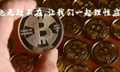 TP钱包移除就是跑路？探讨数字资产安全与区块链的未来

在数字货币的迅猛发展中，区块链技术与其衍生的金融产品逐渐走入了人们的视野。TP钱包作为一种新兴的数字资产管理工具，因其简便性和安全性在市场上受到青睐。然而，最近有关于“TP钱包移除就是跑路”的言论开始频繁出现，这让许多投资者感到不安。那么，这一说法是否成立？我们将从多个角度探讨这个问题，以帮助读者更好地理解TP钱包的现状及风险。

一、TP钱包的基本概念与功能

首先，我们有必要了解TP钱包的基本概念。TP钱包是一个基于区块链技术的数字货币钱包，支持多种数字资产的存储和交易。用户可以通过TP钱包方便地管理自己的数字资产，包括比特币、以太坊等。它的核心功能包括资产管理、交易记录查询、币种兑换等。

TP钱包的设计初衷是为了提升用户的资产安全性和便捷性。因此，许多用户愿意将其视为一个安全、可靠的数字资产管理平台。然而，随着市场的不断变化，关于TP钱包的争议与讨论也在加剧。

二、移除功能的背后

最近有消息称TP钱包移除了某些功能，导致部分用户担心这个现象可能意味着“跑路”。但是，我们需要理性分析这一事件。

首先，软件更新和功能调整在任何数字服务中都是常见的做法。TP钱包或许只是为了提升用户体验或增强安全性而进行的必要更新。因此，简单地将“移除”与“跑路”直接挂钩，实际上是一种不负责任的表述。

当然，用户的担忧是可以理解的。由于数字货币行业的特殊性，一旦某项服务的安全性受到质疑，用户对其未来发展便会产生疑虑。正因为如此，透明的信息沟通显得尤为重要。TP钱包的开发团队应当及时向用户解释更新原因，缓解用户的焦虑情绪。

三、数字资产安全的重要性

在数字资产管理中，安全性无疑是每个投资者最为关心的问题之一。对于TP钱包是否跑路的讨论，背后反映的是大众对数字资产安全性的深切关注。近年来，随着区块链技术的不断发展，数字货币的交易频繁，安全问题更是被搬上了台面。

根据一些统计数据，越来越多的数字货币交易平台因安全漏洞而遭受攻击，造成用户资产损失。在这样的背景下，用户对钱包的安全性要求愈加严苛。因此，无论是TP钱包还是其他类似产品，都必须在安全性上做到万无一失。只有通过严密的加密技术和完善的风险控制机制，才能赢得用户的信任。

四、TP钱包的风险管理措施

为了保障用户资产的安全，TP钱包在风险管理上采取了一系列措施。例如，它使用了多重签名技术和密钥分离机制，确保用户资产在存储和转移过程中安全无虞。此外，TP钱包还会定期进行安全漏洞检测，及时修复可能存在的安全隐患。

然而，即使采取了多种安全措施，任何数字资产钱包都无法做到百分之百的安全。这也意味着，用户在使用TP钱包或任何其他数字资产管理工具时，都应保持警惕，提高安全防范意识。

五、用户教育与市场认知

除了安全措施外，用户教育在维护数字资产安全中也扮演着重要角色。目前，大多数人对数字货币的理解依然肤浅，导致他们在投资时缺乏必要的风险意识。因此，进一步加强用户对数字资产知识的学习与理解至关重要。

TP钱包应考虑通过线上课程、实地讲座等多种形式，帮助用户了解如何安全地管理他们的资产，减少因信息不足而导致的投资损失。此外，社区的建立也是提高用户安全意识的重要手段，用户可以在社区中相互分享经验，增强防范意识。

六、从市场变化看数字资产的未来

近年来，数字货币市场的波动性引起了金融界的极大关注。在这样的环境下，TP钱包作为用户管理数字资产的重要工具，其未来发展也面临着诸多挑战。理性看待市场变化，有助于用户在波动期间保持冷静，做出明智的选择。

同时，从更广泛的角度看，区块链技术和数字资产的不断演进，将为未来的金融系统带来更深远的影响。例如，央行数字货币的发展、NFT的流行等，都表明数字资产市场并不是一成不变的。TP钱包的发展亦需与时俱进，不断适应市场的变化，满足用户的需求。

七、结语：理性看待TP钱包的未来

总结而言，关于“TP钱包移除就是跑路”的说法显然过于片面。在数字货币行业中，用户应保持理性的分析态度，不盲目跟风或听信谣言。TP钱包作为一种数字资产管理工具，若能在安全性、透明性、用户教育等方面持续改进，必将在未来的市场中占据一席之地。

因此，用户在选择任何数字资产管理工具时，务必关注其安全性和未来发展潜力，并保持对市场的敏感性与知识的更新。未来的数字资产市场充满机遇，与此同时，风险也无处不在。让我们一起理性应对这场数字资产的浪潮，把握住机遇，远离风险。

TP钱包, 数字资产管理, 区块链技术, 资产安全/guanjianci

2025必看：TP钱包移除就是跑路？一探数字资产的安全与未来