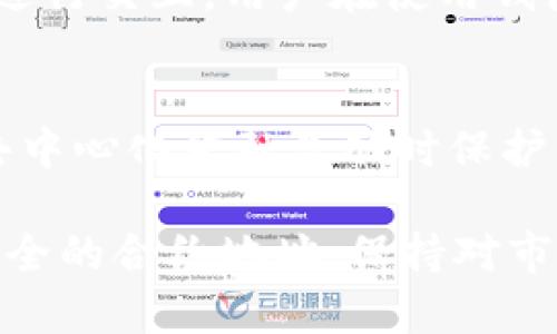 在区块链技术和加密货币日益普及的今天，了解数字钱包的功能变得尤为重要。特别是对于使用TP钱包（Trust Wallet）的用户，合约地址的查看和理解同样关键。下面，我们将详细讲解如何在TP钱包中查看合约地址，以及一些相关概念，帮助您在整个过程中快速上手。

一、什么是合约地址
合约地址是智能合约在区块链网络上的唯一标识符。每一个被部署的智能合约都会被赋予一个特定的地址，这个地址就像银行账户号码一样，可以用于交易和交互。了解合约地址对于用户而言尤为重要，因为它关系到访问和使用合约的能力。

二、TP钱包简介
TP钱包是一款移动端数字资产管理工具，支持多种主流加密货币，并且与多个去中心化服务（如去中心化交易所、NFT市场等）兼容。它采用了极简的用户界面，使得新手也能快速上手。为了确保用户资金的安全，TP钱包还提供了私钥管理及备份功能。

三、在TP钱包中查看合约地址的方法
以下是查看TP钱包中合约地址的具体步骤：

h41. 下载并安装TP钱包/h4
如果您还没有安装TP钱包，首先需要前往App Store或Google Play下载并安装该应用。安装完成后，请注册或导入您的数字资产钱包。

h42. 打开TP钱包/h4
安装完成后，打开应用，您会看到主界面。在这里，您可以看到自己拥有的各种加密货币资产。

h43. 查找想要查看的合约/h4
在主界面，您可以通过搜索功能，快速找到某个特定代币。在搜索框中输入代币的名称或符号，找到您需要的信息。

h44. 进入代币详情页/h4
点击您想要查看的代币，进入该代币的详情页面。在这个页面中，您会看到该代币的基本信息，包括余额、价格等信息。

h45. 查找合约地址/h4
在代币详情页面中，通常会显示合约地址。在某些情况下，您可能会需要点击“更多信息”来找到详细的合约地址。

四、合约地址的使用与安全性
在查看合约地址时，务必确认该地址的真实性。联系官方或者在社区中验证合约地址通常是一种有效的方法，以确保您参与的是一个合法的合约。此外，合约地址的错误使用可能会导致资产的损失，因此在进行任何交易前，务必三思而后行。

五、排查合约地址的一些技巧
除了直接在TP钱包中查看合约地址外，您还可以利用一些区块链浏览器（如Etherscan或BscScan）来进一步核实合约信息。在这些平台上，您只需输入合约地址，就能够查看合约的详细操作历史和持有人信息，从而帮助您判断合约的安全性。

六、合约地址和去中心化应用
合约地址不仅对交易非常重要，它还是去中心化应用（DApp）运行的基础。很多DApp在操作过程中需要与特定的合约地址进行交互，用户在使用钱包和进行交互时，需要确保所使用的合约地址是正确的，并且是经过验证的。

七、总结
了解如何在TP钱包中查看合约地址是每位加密货币用户的重要技能。通过正确获取和验证合约地址，您可以在参与各种去中心化金融活动时保护自己的资产安全。此外，也希望本文能够为您提供一些有用的知识，帮助您在加密货币的世界中不断成长和探索。

无论您是刚入门的加密货币新手，还是经验丰富的老手，合约地址的理解和使用都是不可或缺的。关注合约的变化，使用安全的合约地址，保持对市场动态的敏感，可以让您的数字资产之旅更加顺利。