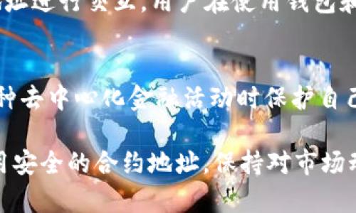 在区块链技术和加密货币日益普及的今天，了解数字钱包的功能变得尤为重要。特别是对于使用TP钱包（Trust Wallet）的用户，合约地址的查看和理解同样关键。下面，我们将详细讲解如何在TP钱包中查看合约地址，以及一些相关概念，帮助您在整个过程中快速上手。

一、什么是合约地址
合约地址是智能合约在区块链网络上的唯一标识符。每一个被部署的智能合约都会被赋予一个特定的地址，这个地址就像银行账户号码一样，可以用于交易和交互。了解合约地址对于用户而言尤为重要，因为它关系到访问和使用合约的能力。

二、TP钱包简介
TP钱包是一款移动端数字资产管理工具，支持多种主流加密货币，并且与多个去中心化服务（如去中心化交易所、NFT市场等）兼容。它采用了极简的用户界面，使得新手也能快速上手。为了确保用户资金的安全，TP钱包还提供了私钥管理及备份功能。

三、在TP钱包中查看合约地址的方法
以下是查看TP钱包中合约地址的具体步骤：

h41. 下载并安装TP钱包/h4
如果您还没有安装TP钱包，首先需要前往App Store或Google Play下载并安装该应用。安装完成后，请注册或导入您的数字资产钱包。

h42. 打开TP钱包/h4
安装完成后，打开应用，您会看到主界面。在这里，您可以看到自己拥有的各种加密货币资产。

h43. 查找想要查看的合约/h4
在主界面，您可以通过搜索功能，快速找到某个特定代币。在搜索框中输入代币的名称或符号，找到您需要的信息。

h44. 进入代币详情页/h4
点击您想要查看的代币，进入该代币的详情页面。在这个页面中，您会看到该代币的基本信息，包括余额、价格等信息。

h45. 查找合约地址/h4
在代币详情页面中，通常会显示合约地址。在某些情况下，您可能会需要点击“更多信息”来找到详细的合约地址。

四、合约地址的使用与安全性
在查看合约地址时，务必确认该地址的真实性。联系官方或者在社区中验证合约地址通常是一种有效的方法，以确保您参与的是一个合法的合约。此外，合约地址的错误使用可能会导致资产的损失，因此在进行任何交易前，务必三思而后行。

五、排查合约地址的一些技巧
除了直接在TP钱包中查看合约地址外，您还可以利用一些区块链浏览器（如Etherscan或BscScan）来进一步核实合约信息。在这些平台上，您只需输入合约地址，就能够查看合约的详细操作历史和持有人信息，从而帮助您判断合约的安全性。

六、合约地址和去中心化应用
合约地址不仅对交易非常重要，它还是去中心化应用（DApp）运行的基础。很多DApp在操作过程中需要与特定的合约地址进行交互，用户在使用钱包和进行交互时，需要确保所使用的合约地址是正确的，并且是经过验证的。

七、总结
了解如何在TP钱包中查看合约地址是每位加密货币用户的重要技能。通过正确获取和验证合约地址，您可以在参与各种去中心化金融活动时保护自己的资产安全。此外，也希望本文能够为您提供一些有用的知识，帮助您在加密货币的世界中不断成长和探索。

无论您是刚入门的加密货币新手，还是经验丰富的老手，合约地址的理解和使用都是不可或缺的。关注合约的变化，使用安全的合约地址，保持对市场动态的敏感，可以让您的数字资产之旅更加顺利。