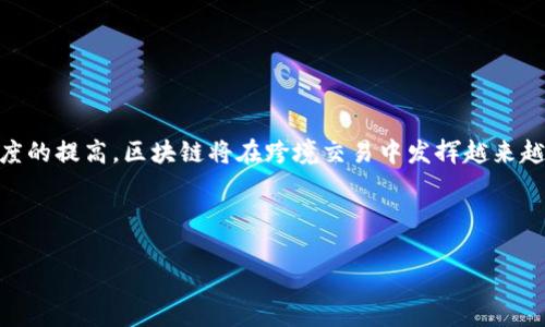 跨境区块链工作内容探讨

在当今全球化经济的背景下，区块链技术的崛起为跨境业务提供了全新的解决方案。跨境区块链工作的内容多样且复杂，涵盖了多个行业和领域。首先，让我们了解一些与跨境区块链工作相关的重要内容和技能。

### 一、跨境区块链技术概述

区块链技术是一种去中心化的分布式账本技术，能够安全地记录交易并防止篡改。这项技术的基础在于多个节点共同维护一个透明的数据库，因此在跨境交易中，它能有效简化流程。

例如，传统的跨境支付往往需要几天时间，且手续繁杂。然而，区块链能够通过智能合约自动执行交易，减少中间环节，大幅度提高效率。因此，越来越多的企业关注如何通过区块链来改善其跨境运营。

### 二、跨境区块链工作内容

跨境区块链工作内容主要包括以下几个方面：

#### h41. 跨境支付/h4

跨境支付是区块链在全球贸易中最常见的应用之一。许多金融科技公司正在开发基于区块链的支付平台，以提高跨国支付的效率。例如，这些平台可以利用数字货币进行即时交易，消除汇率风险，同时降低交易费用。

此外，区块链支付系统的透明性使得资金流动更加可追踪，为监管合规提供了便利。因此，区块链技术在跨境支付中的应用正逐渐成为主流。

#### h42. 供应链管理/h4

在跨境商务中，供应链管理尤为重要。而区块链为供应链透明化提供了创新的解决方案。通过在区块链上记录每一个环节的数据，参与方能够即时获取其产品的状态和流向。例如，通过区块链技术，企业可以实时监控货物的位置，确保货物能够按时到达。

此外，区块链还可以减少假冒商品的风险，通过记录产品的生产和运输信息，消费者可以轻松验证商品的真实性。

#### h43. 数字身份管理/h4

数字身份管理在跨境交易中同样重要。区块链可以为每个用户提供一个安全、去中心化的数字身份。这种身份验证方式比传统方法更安全，因为用户的数据不再集中存储在单个服务器上。

通过使用区块链技术，用户可以更加方便地进行跨境交易，无需重复进行身份认证，节省时间和成本。

#### h44. 合同管理/h4

智能合约是区块链的核心功能之一，能够自动执行合约中的条款。在跨境交易中，使用智能合约可以大大减少纠纷，并确保交易双方都能按约定执行。例如，一个跨国企业在与供应商签订合同时，可以通过智能合约规定交货时间和付款条件，一旦条件满足，合约就会自动执行。

这不仅提高了交易的效率，还增强了信任度，使各方能够专注于核心业务，而不是打官司或者处理争议。

### 三、跨境区块链技术的挑战

尽管跨境区块链工作内容广泛且复杂，但依然面临诸多挑战。

#### h41. 法规和合规问题/h4

区块链技术在全球各国的监管政策各不相同，这使得跨境区块链交易面临许多法律风险。有些国家对加密货币持审慎态度，这可能导致一些企业在跨境交易中遇到合规障碍。

因此，企业需要密切关注各国的法规，以确保其业务合规。

#### h42. 技术问题/h4

虽然区块链技术有很多优势，但其技术本身也不完美。比如，某些公链的交易速度较慢，且随着参与者的增加，效率可能会受到影响。此外，数据安全依然是一个挑战，尤其是一些用户可能对区块链技术的保密性持有疑虑。

因此，为了确保跨境区块链项目的成功实施，企业需要解决技术上的各种问题。

#### h43. 市场接受度/h4

尽管区块链技术前景广阔，但仍然需要时间来获得市场的接受。一些传统行业以及中小企业可能对这种新兴技术持保留态度，认为这会增加业务的复杂性。

因此，推广区块链技术的同时，企业还需要加强对市场的宣传和教育，让更多人了解区块链的优势。

### 四、跨境区块链未来的发展趋势

随着技术的不断进步和接受度的提高，跨境区块链的未来发展趋势将呈现出以下几方面的变化。

#### h41. 增强的互操作性/h4

未来的跨境区块链可能会朝着互操作性更强的方向发展，这意味着不同区块链之间能够更加便捷地进行数据交流。通过建立标准化的协议，各个区块链网络可以无缝连接，从而实现资源的最优配置。

#### h42. 去中心化金融（DeFi）的崛起/h4

去中心化金融（DeFi）作为区块链的一个重要应用，其在跨境交易中的作用正在逐渐显现。通过DeFi平台，用户可以更方便地进行贷款、交易等金融活动，而不必依赖于传统银行。

此外，去中心化的特点与区块链技术的特点相结合，能够为用户提供更高的隐私保护和安全性。

#### h43. 合作部署的趋势/h4

未来，越来越多的企业可能会选择合作部署区块链技术，而不是独立开发。这种合作不仅可以减轻企业在技术上的负担，还可以利用集体的力量推动区块链技术的普及和发展。

通过与其他企业、开发者和机构的合作，增强生态系统的完整性，将是未来跨境区块链发展的重要趋势。

### 结论

跨境区块链的工作内容丰富且前景广阔，然而，企业在实施过程中面临许多挑战。随着技术的不断进步和市场接受度的提高，区块链将在跨境交易中发挥越来越重要的作用。

希望本文能够对您了解跨境区块链工作内容有所帮助，同时也期待未来能看到更多关于这一领域的创新和突破。

跨境支付, 供应链管理, 数字身份管理, 智能合约/guanjianci