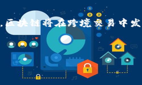 跨境区块链工作内容探讨

在当今全球化经济的背景下，区块链技术的崛起为跨境业务提供了全新的解决方案。跨境区块链工作的内容多样且复杂，涵盖了多个行业和领域。首先，让我们了解一些与跨境区块链工作相关的重要内容和技能。

### 一、跨境区块链技术概述

区块链技术是一种去中心化的分布式账本技术，能够安全地记录交易并防止篡改。这项技术的基础在于多个节点共同维护一个透明的数据库，因此在跨境交易中，它能有效简化流程。

例如，传统的跨境支付往往需要几天时间，且手续繁杂。然而，区块链能够通过智能合约自动执行交易，减少中间环节，大幅度提高效率。因此，越来越多的企业关注如何通过区块链来改善其跨境运营。

### 二、跨境区块链工作内容

跨境区块链工作内容主要包括以下几个方面：

#### h41. 跨境支付/h4

跨境支付是区块链在全球贸易中最常见的应用之一。许多金融科技公司正在开发基于区块链的支付平台，以提高跨国支付的效率。例如，这些平台可以利用数字货币进行即时交易，消除汇率风险，同时降低交易费用。

此外，区块链支付系统的透明性使得资金流动更加可追踪，为监管合规提供了便利。因此，区块链技术在跨境支付中的应用正逐渐成为主流。

#### h42. 供应链管理/h4

在跨境商务中，供应链管理尤为重要。而区块链为供应链透明化提供了创新的解决方案。通过在区块链上记录每一个环节的数据，参与方能够即时获取其产品的状态和流向。例如，通过区块链技术，企业可以实时监控货物的位置，确保货物能够按时到达。

此外，区块链还可以减少假冒商品的风险，通过记录产品的生产和运输信息，消费者可以轻松验证商品的真实性。

#### h43. 数字身份管理/h4

数字身份管理在跨境交易中同样重要。区块链可以为每个用户提供一个安全、去中心化的数字身份。这种身份验证方式比传统方法更安全，因为用户的数据不再集中存储在单个服务器上。

通过使用区块链技术，用户可以更加方便地进行跨境交易，无需重复进行身份认证，节省时间和成本。

#### h44. 合同管理/h4

智能合约是区块链的核心功能之一，能够自动执行合约中的条款。在跨境交易中，使用智能合约可以大大减少纠纷，并确保交易双方都能按约定执行。例如，一个跨国企业在与供应商签订合同时，可以通过智能合约规定交货时间和付款条件，一旦条件满足，合约就会自动执行。

这不仅提高了交易的效率，还增强了信任度，使各方能够专注于核心业务，而不是打官司或者处理争议。

### 三、跨境区块链技术的挑战

尽管跨境区块链工作内容广泛且复杂，但依然面临诸多挑战。

#### h41. 法规和合规问题/h4

区块链技术在全球各国的监管政策各不相同，这使得跨境区块链交易面临许多法律风险。有些国家对加密货币持审慎态度，这可能导致一些企业在跨境交易中遇到合规障碍。

因此，企业需要密切关注各国的法规，以确保其业务合规。

#### h42. 技术问题/h4

虽然区块链技术有很多优势，但其技术本身也不完美。比如，某些公链的交易速度较慢，且随着参与者的增加，效率可能会受到影响。此外，数据安全依然是一个挑战，尤其是一些用户可能对区块链技术的保密性持有疑虑。

因此，为了确保跨境区块链项目的成功实施，企业需要解决技术上的各种问题。

#### h43. 市场接受度/h4

尽管区块链技术前景广阔，但仍然需要时间来获得市场的接受。一些传统行业以及中小企业可能对这种新兴技术持保留态度，认为这会增加业务的复杂性。

因此，推广区块链技术的同时，企业还需要加强对市场的宣传和教育，让更多人了解区块链的优势。

### 四、跨境区块链未来的发展趋势

随着技术的不断进步和接受度的提高，跨境区块链的未来发展趋势将呈现出以下几方面的变化。

#### h41. 增强的互操作性/h4

未来的跨境区块链可能会朝着互操作性更强的方向发展，这意味着不同区块链之间能够更加便捷地进行数据交流。通过建立标准化的协议，各个区块链网络可以无缝连接，从而实现资源的最优配置。

#### h42. 去中心化金融（DeFi）的崛起/h4

去中心化金融（DeFi）作为区块链的一个重要应用，其在跨境交易中的作用正在逐渐显现。通过DeFi平台，用户可以更方便地进行贷款、交易等金融活动，而不必依赖于传统银行。

此外，去中心化的特点与区块链技术的特点相结合，能够为用户提供更高的隐私保护和安全性。

#### h43. 合作部署的趋势/h4

未来，越来越多的企业可能会选择合作部署区块链技术，而不是独立开发。这种合作不仅可以减轻企业在技术上的负担，还可以利用集体的力量推动区块链技术的普及和发展。

通过与其他企业、开发者和机构的合作，增强生态系统的完整性，将是未来跨境区块链发展的重要趋势。

### 结论

跨境区块链的工作内容丰富且前景广阔，然而，企业在实施过程中面临许多挑战。随着技术的不断进步和市场接受度的提高，区块链将在跨境交易中发挥越来越重要的作用。

希望本文能够对您了解跨境区块链工作内容有所帮助，同时也期待未来能看到更多关于这一领域的创新和突破。

跨境支付, 供应链管理, 数字身份管理, 智能合约/guanjianci