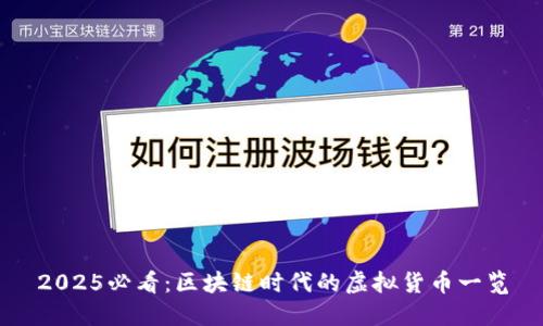 2025必看：区块链时代的虚拟货币一览
