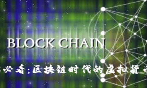 2025必看：区块链时代的虚拟货币一览
