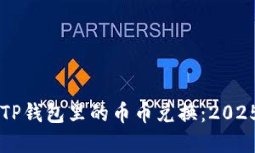 立即了解TP钱包里的币币兑换：2025必看指南