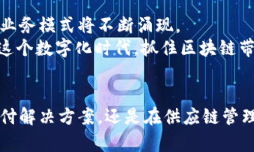   2025必看：了解区块链海外业务的热门类型与趋势 / 

 guanjianci 区块链, 海外业务, 数字货币, 跨境支付 /guanjianci 

引言
随着区块链技术的不断进步，各行各业都在积极探索其潜力，尤其是在海外市场。区块链不仅推动了数字货币的兴起，也为企业的跨境交易、数据安全及供应链管理等方面带来了巨大的变革。然而，尽管区块链的应用前景广阔，很多企业仍然不清楚自己可以如何利用这一技术来拓展海外业务。在这篇文章中，我们将详细分析区块链海外业务的几种主要类型，帮助您了解如何在2025年把握时代机遇。

1. 数字货币交易平台
首先，数字货币交易平台是区块链技术在海外市场最早和最广泛的应用之一。随着比特币及以太坊等数字货币的崛起，越来越多的交易平台应运而生。这些平台不仅仅是数字货币的交易场所，也提供了多种金融服务，例如投资咨询、资产管理和期货交易等。
然而，在不同国家和地区，数字货币的监管政策不尽相同。比如，美国对于数字货币有相对严格的监管，而某些亚洲国家则较为宽松。因此，企业在选择海外业务时，需要仔细研究目标市场的法规，以确保合规。

2. 跨境支付解决方案
随着全球化的发展，企业越来越多地面临跨境支付的问题。传统的跨境支付方式通常耗时长、费用高，而区块链技术恰好提供了高效、透明且安全的解决方案。通过智能合约和去中心化的方式，区块链可以大幅度降低交易成本和时间。
例如，一些公司已经开始利用区块链技术实现实时跨境支付，解决了传统金融机构带来的高昂手续费和延迟问题。与此同时，去中心化的支付平台还可以降低金融风险，提高交易安全性，这对于跨国企业而言，显然是一个巨大的利好。

3. 贸易融资
在国际贸易中，融资问题一直是企业发展的一大瓶颈。传统融资手段需要大量的文书工作，预计会延误交易。然而，利用区块链技术，企业能够通过智能合约实现自动化的融资流程，这不仅节省了时间，还提高了透明度。
例如，某些公司正在开发基于区块链的贸易融资解决方案，能够实时跟踪货物状态，从而保障融资过程的安全。此外，企业还可以通过区块链记录融资和还款的过程，这样一来，信用评级将更为准确、及时，促进企业之间的信任。

4. 供应链管理
区块链在供应链管理中的应用同样引人注目。通过利用区块链技术，企业能够实时记录商品从生产到配送的每一个环节，这样，就可以有效解决信息不对称的问题，确保产品的真实性和可靠性。
例如，一些食品生产企业已经开始使用区块链技术追踪其产品从农场到餐桌的每一个环节，确保消费者可以获取完整的产品信息。而在国际贸易中，供应链的透明度更是增强了各国企业之间的信任与合作，从而推动全球贸易的发展。

5. 投资与融资融资的区块链初创企业
随着区块链技术的发展，越来越多的初创企业开始关注这一领域，尤其是在海外市场。企业通过发行数字货币，进行ICO（首次代币发行）来融资，这种方式在传统融资渠道受限的情况下尤其具有吸引力。
然而，ICO的风险也较高，投资者需要仔细甄别项目的真伪，而法规的不完善更给这一市场带来了不确定性。因此，投资者在考虑参与这些项目时，除了评估市场情况外，还应关注相关法律风险。

6. 身份验证与数据安全
在数字化时代，身份验证与数据安全问题显得尤为重要。区块链技术凭借其去中心化的特性，提供了一种新的身份验证和数据存储方案。通过加密技术，个人信息的安全性得到了极大提升。
例如，一些公司已经在探索基于区块链的电子身份系统，该系统可以帮助用户在多个平台上安全地验证自己的身份，而无需反复提交个人信息。这种模式在提升安全性的同时，还减少了数据泄露的风险，为跨国企业提供了更可靠的解决方案。

7. 知识产权保护
在创意经济时代，知识产权的保护问题日益凸显。许多企业和创作者为了保护自己的创意，开始借助区块链技术来实现资产的登记和追踪。这种方式能够有效防止侵权行为，为创作者提供法律保障。
区块链的透明性使得每一项创意的出生都能够得到准确的记录，而在发生纠纷时，也可以通过区块链中的记录进行快速验证。因此，这对促进国际间的合作与交流，以及拓展市场提供了强有力的支持。

8. 未来展望
总的来说，区块链在海外业务中的应用范围越来越广，未来的发展潜力巨大。以上提到的几个领域只是区块链众多应用的冰山一角。随着技术的不断完善和市场需求的变化，更多新兴的业务模式将不断涌现。
因此，企业在拓展海外业务时，应该紧跟科技的发展潮流，积极探索区块链的各种应用，这不仅有助于提高业务的效率和透明度，也能为企业带来更高的竞争力和市场份额。在2025年的这个数字化时代，抓住区块链带来的机遇，将为企业的长期发展打下坚实的基础。

结论
区块链海外业务的发展与创新将继续对全球的商业生态系统产生深远影响。企业应不断学习、适应这些颠覆性的变化，以便在全球竞争中立于不败之地。无论是在数字货币交易、跨境支付解决方案，还是在供应链管理、知识产权保护等领域，区块链都展现了其强大的潜力。因此，企业应把握当前的机遇，通过区块链技术实现业务的创新与转型，为未来的发展开辟新的道路。