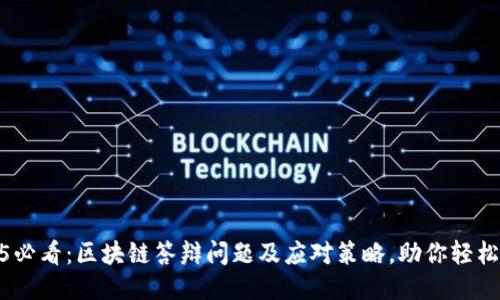 2025必看：区块链答辩问题及应对策略，助你轻松通过