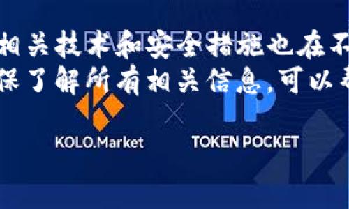 要将USDT币转入TP钱包，您可以按照以下步骤进行操作。请注意，在进行任何转账之前，确保您了解相关的交易费用和可能的区块确认时间。

步骤一：准备工作
在开始转账之前，首先确保您已经拥有TP钱包并成功创建了账户。如果您还没有下载TP钱包，可以在相应的应用商店找到并安装它。此外，也请确保您已经在其他钱包或交易平台（如Binance、Huobi等）中拥有USDT币。

步骤二：获取TP钱包的USDT接收地址
打开TP钱包应用，登录您的账户。在主页中，找到“资产”或“钱包”选项，进入后查找USDT。点击USDT选项后，通常会看到一个“接收”按钮。点击这个按钮，您就能看到您的USDT接收地址。
请确保复制到合适的格式，通常是字母和数字的组合，以确保转账能成功进行。

步骤三：在交易平台或其他钱包中发起转账
接下来，打开您存放USDT的交易平台或钱包。找到USDT的资产管理部分，选择“转账”或“提款”选项。您需要输入TP钱包的接收地址。为了避免输入错误，可以先将地址粘贴到相应的输入框中，而后检查一遍。确认无误后，输入要转账的USDT数量。

步骤四：确认转账信息
在确认转账之前，仔细检查所有信息，包括接收地址、转账金额以及相关的交易费用。大部分交易平台会显示预计的费用和时间估计。在确保所有信息无误后，继续进行转账。
此时，您可能需要输入二次验证或者交易密码，以确保您的账户安全。这是为了防止未经授权的交易，确保您的资产安全。

步骤五：等待转账确认
完成转账后，您需要等待区块链确认。这一过程可能会因网络拥堵而有所不同，通常需要几分钟到数十分钟的时间。在此期间，您可以在交易平台上检查转账状态，或在区块链浏览器中查看相关的交易记录。

步骤六：在TP钱包中查看到账情况
转账完成后，返回TP钱包，检查您的USDT余额是否更新。如果转账已成功，您应该能够在余额中看到您转入的USDT数量。
如果没有看到，耐心等待几分钟，有时候区块确认需要一些时间，但若时间过长也可以查看交易历史记录。

常见问题与解决方案
在进行数字货币转账时，可能会遇到一些常见问题和解决方案。

h4问题一：转账未显示到账/h4
这种情况通常是由于区块确认时间较长，建议耐心等待。如果几小时后仍未到账，您可以查看您的USDT转账状态，确认信息是否正确。

h4问题二：转账过程中遇到错误提示/h4
错误提示可能包括地址格式错误、资产不足、网络拥堵等。在转账之前，仔细检查所有信息，确保无误。同时也要确保您账户中有足够的USDT以支付交易费用。

h4问题三：安全性担忧/h4
当转账USDT时，务必保护好您的私钥和助记词。这些信息是一切交易的基础，泄露后可能导致资产损失。此外，确保您使用的是官方TP钱包，避免使用来历不明的APP。

总结
转账USDT到TP钱包的过程实际上相对简单，只要遵循上述步骤，就能成功完成。此外，随着数字货币的普及，相关技术和安全措施也在不断改进。因此，熟悉转账的步骤以及注意事项对于保护您的资产安全至关重要。
无论是为了投资、交易，还是用于其他用途，USDT作为一种稳定币越来越受到用户的青睐。在进行转账时，确保了解所有相关信息，可以帮助您更顺利地完成交易。

如何快速将 USDT 转入 TP 钱包：2025 必看指南